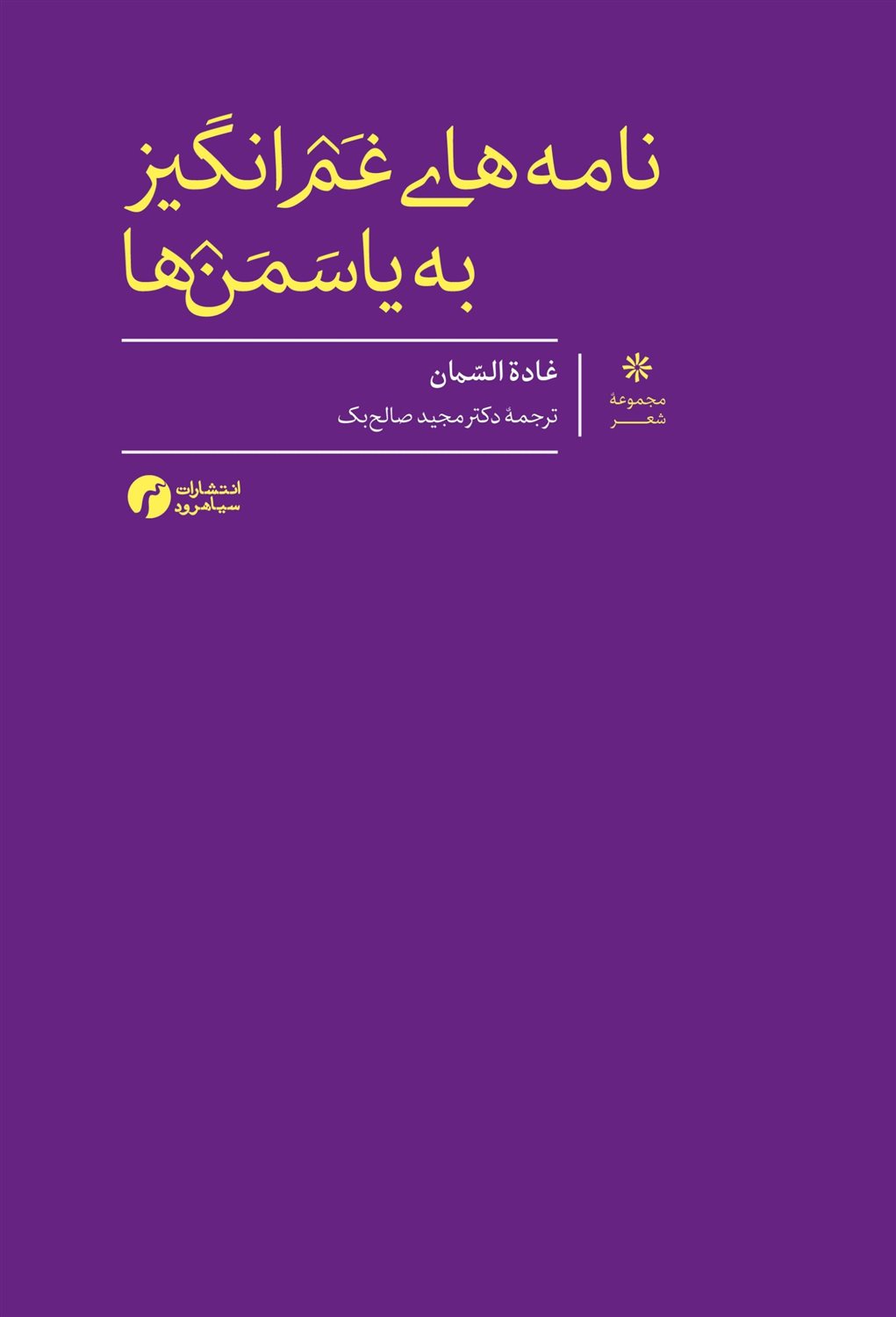 نامه های غم انگیز به یاسمن ها 
