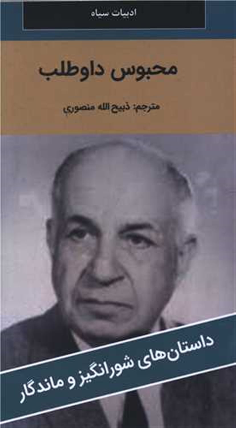 محبوس داوطلب 