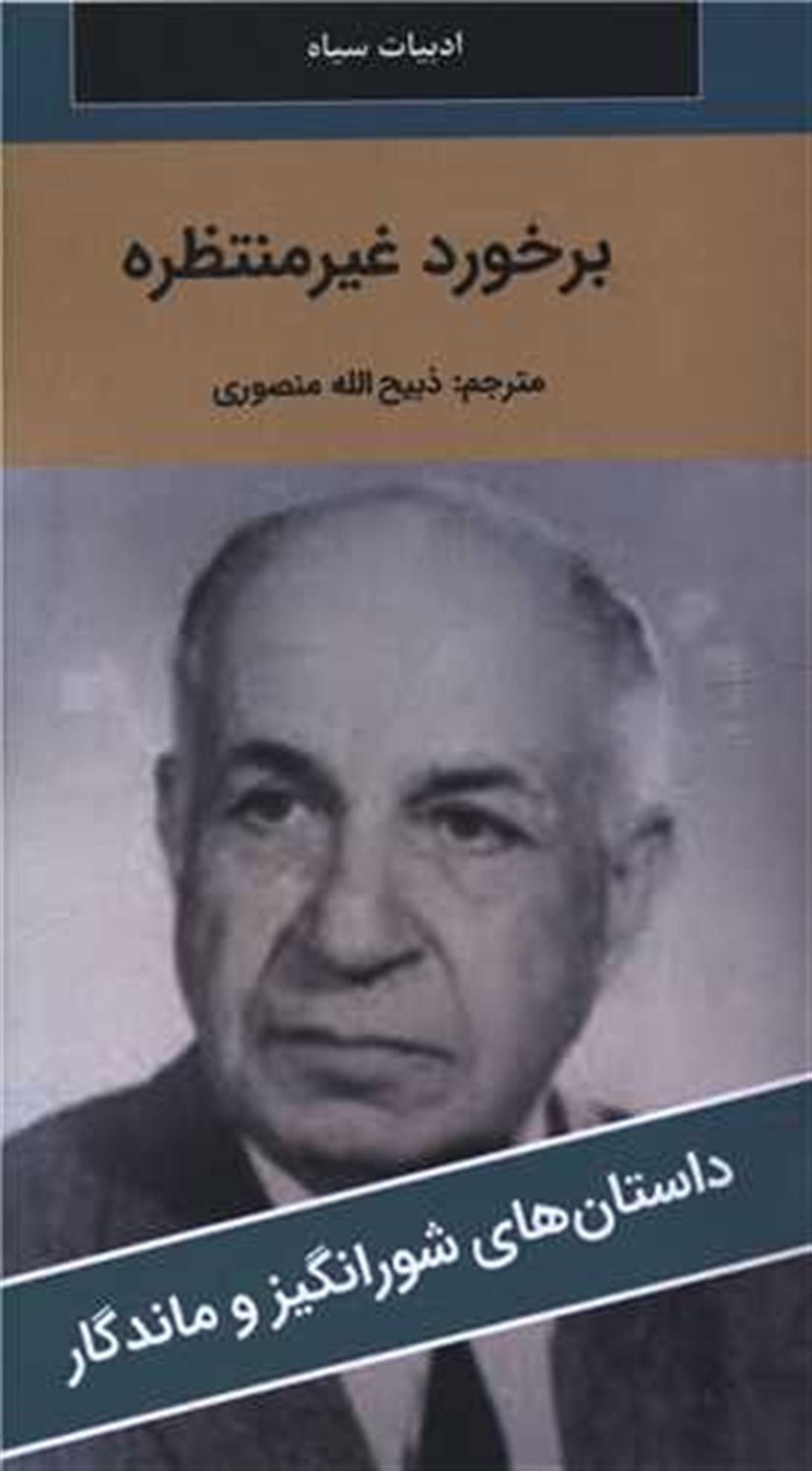 برخورد غیرمنتظره 