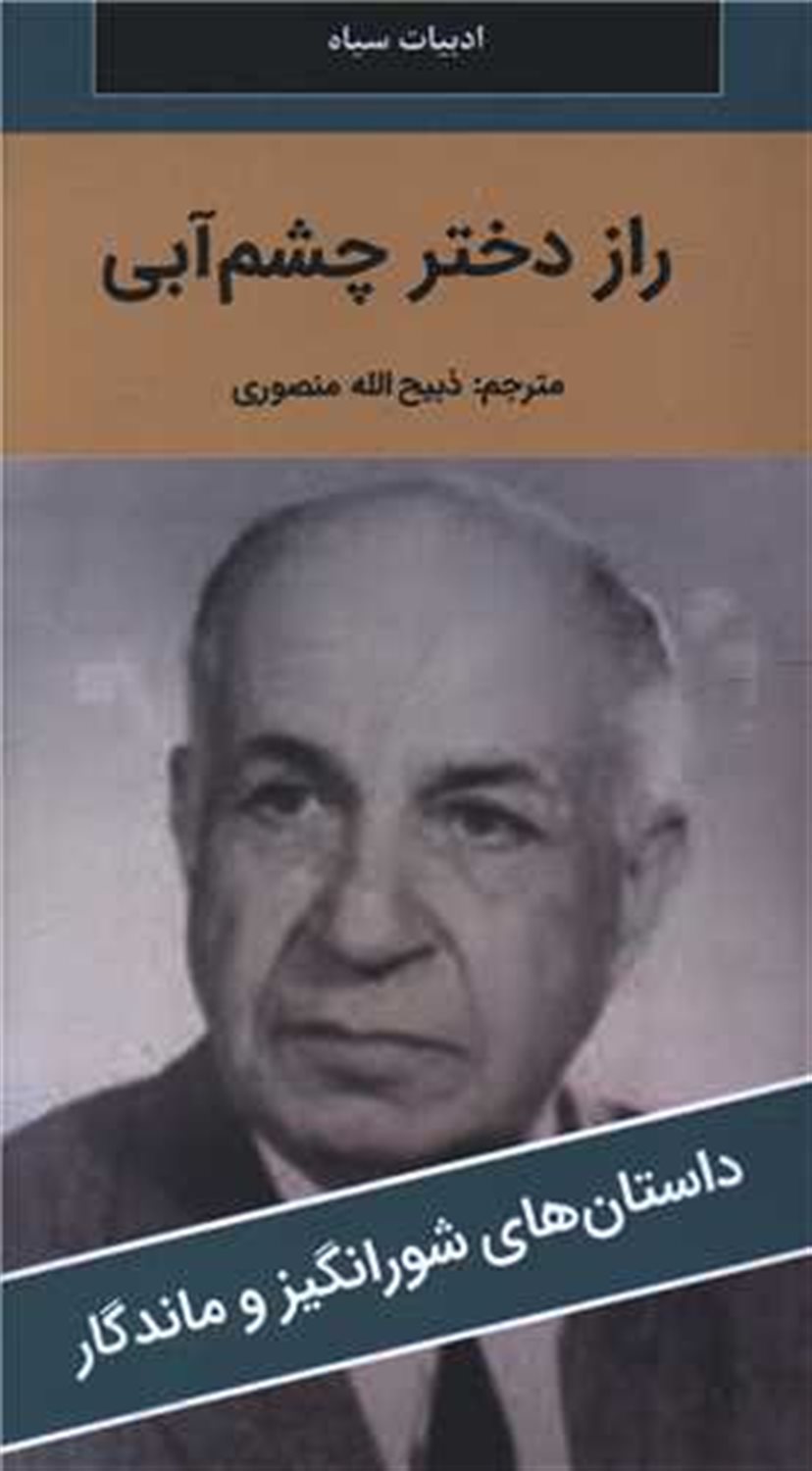 راز دختر چشم آبی 