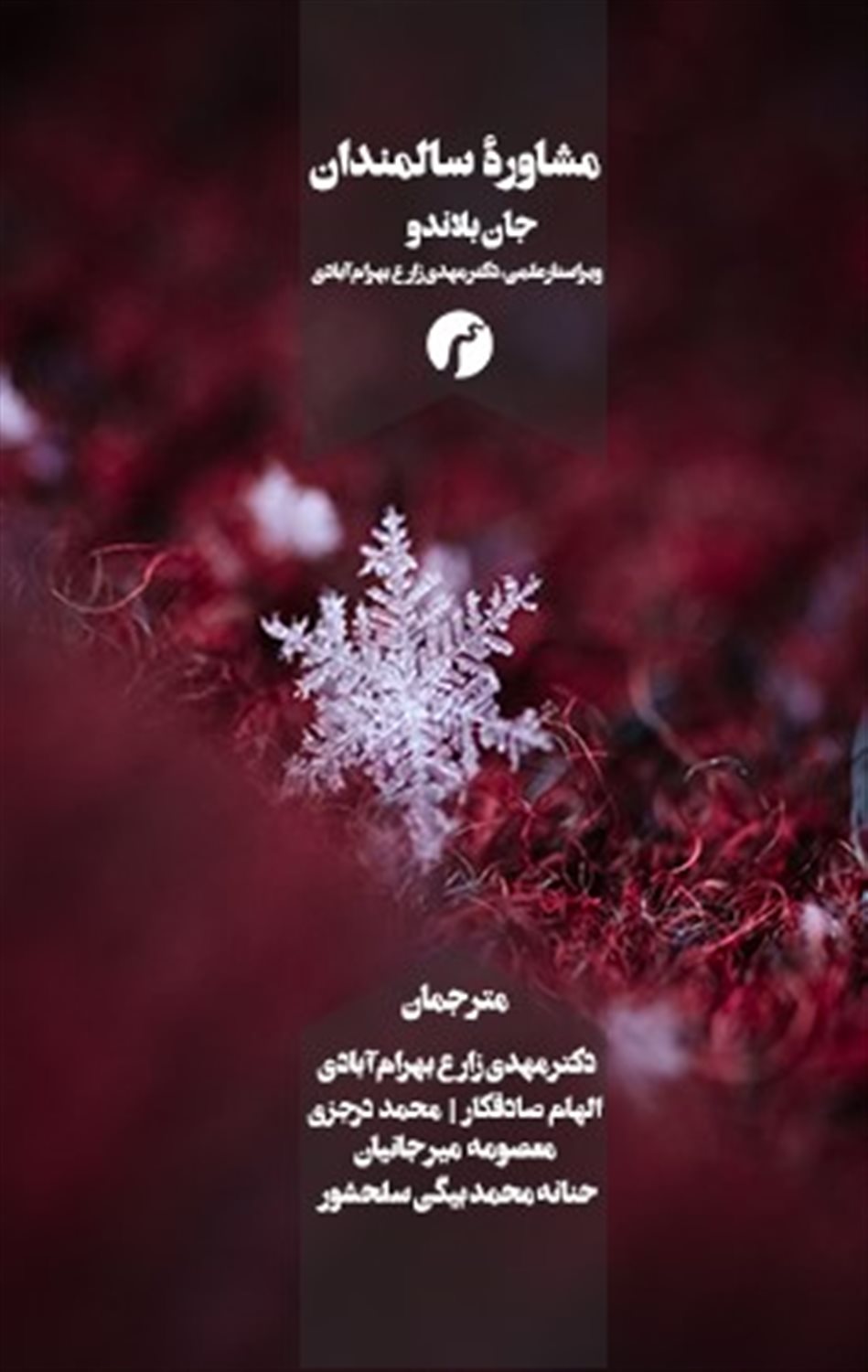 مشاوره سالمندان 