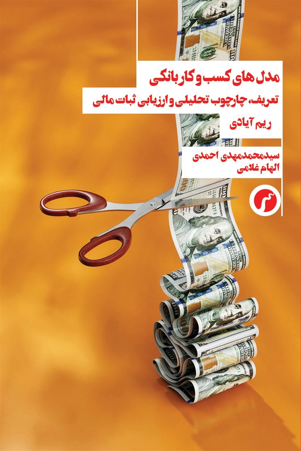 مدل های کسب و کار بانکی 