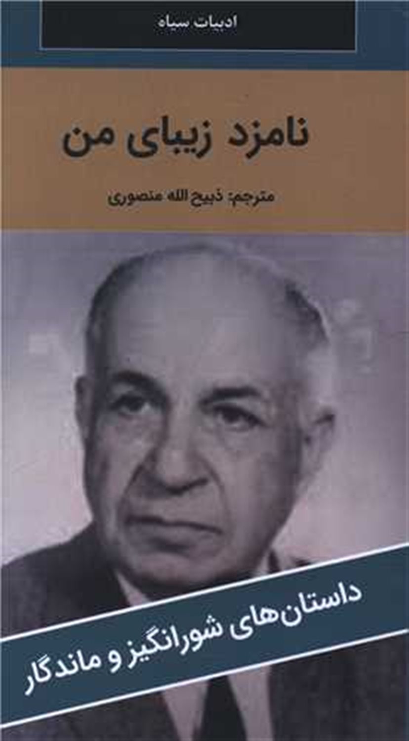 نامزد زیبای من 