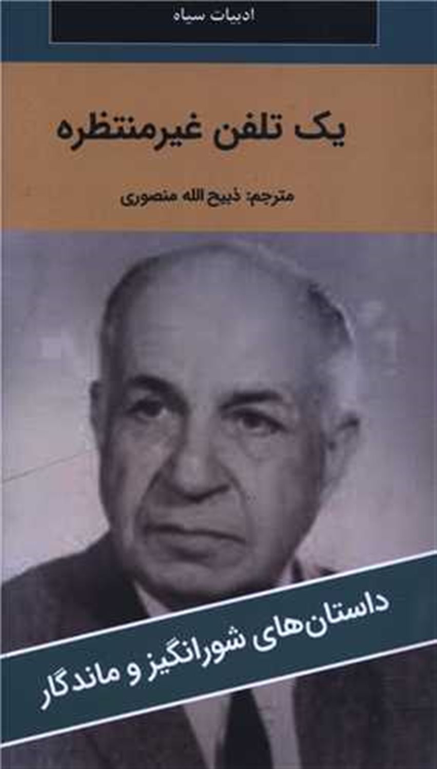 یک تلفن غیرمنتظره 