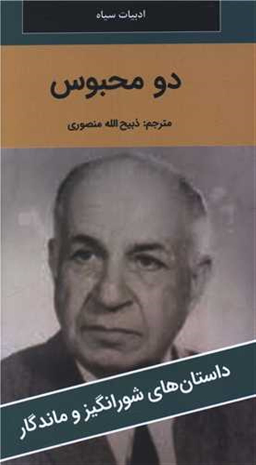 دو محبوس 