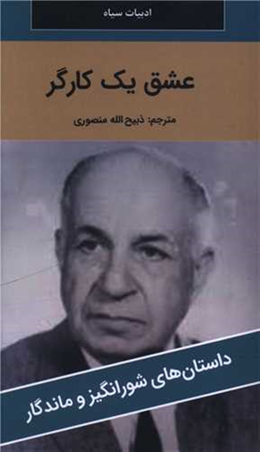 عشق یک کارگر 