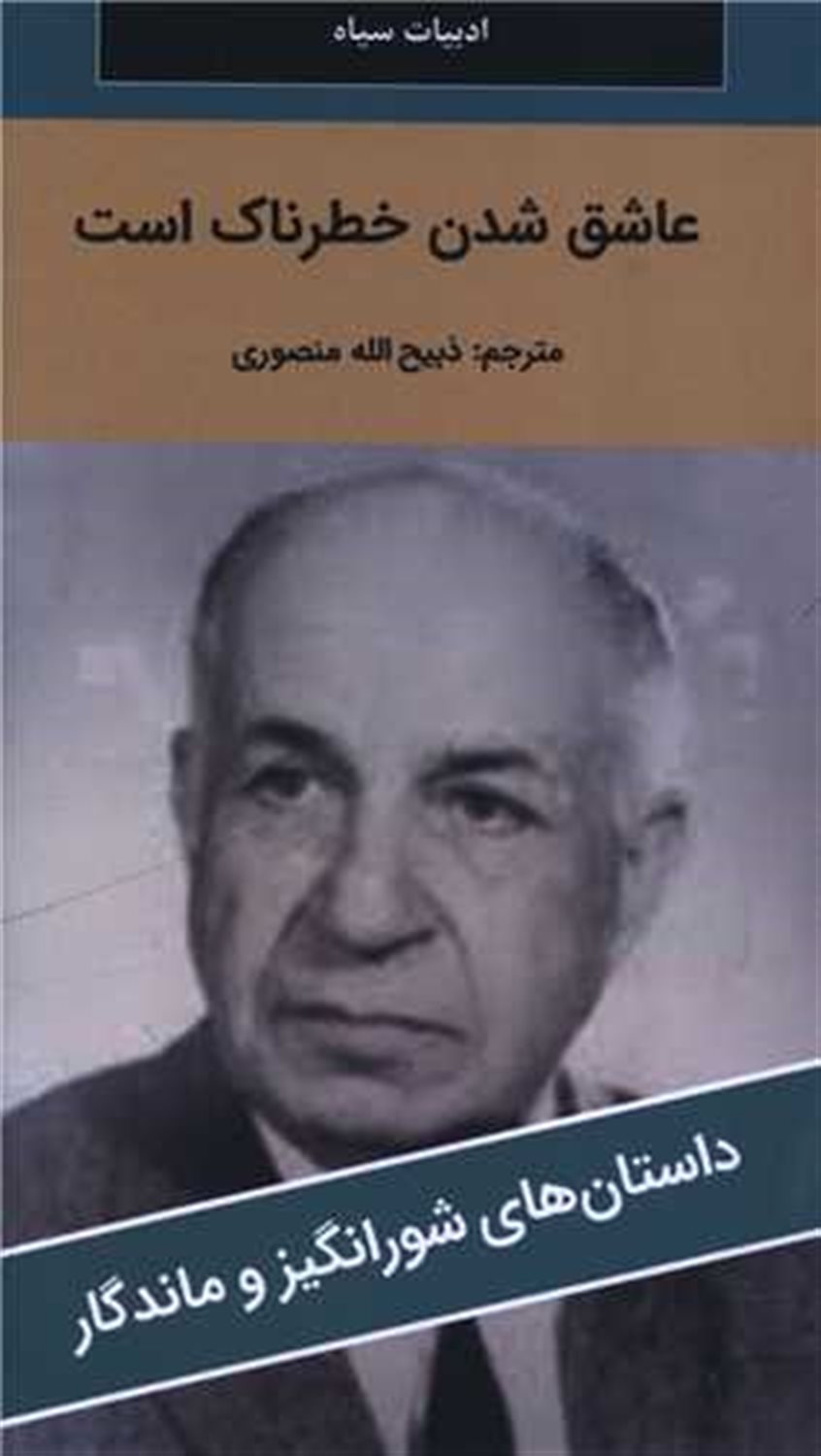 عاشق شدن خطرناک است 