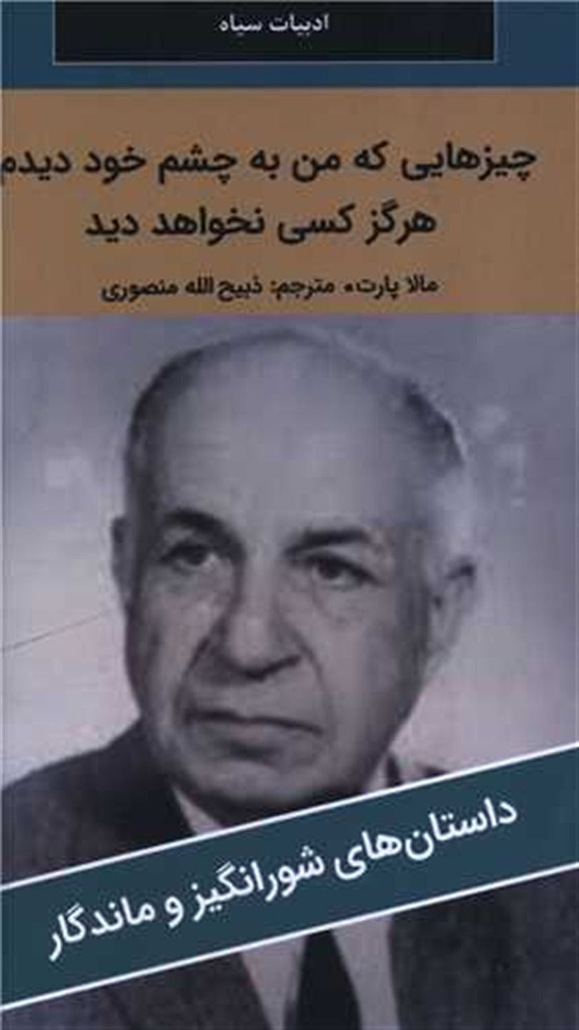 چیزهایی که من به چشم خود دیدم هرگز کسی نخواهد دید 