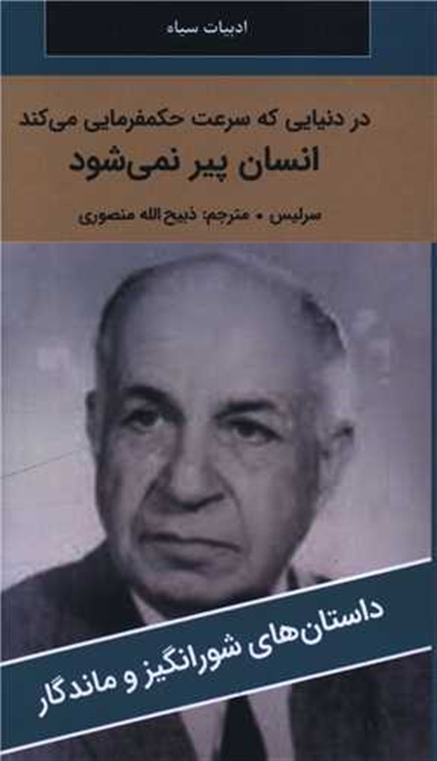 در دنیایی که سرعت حکمفرمایی می کند انسان پیر نمی شود 
