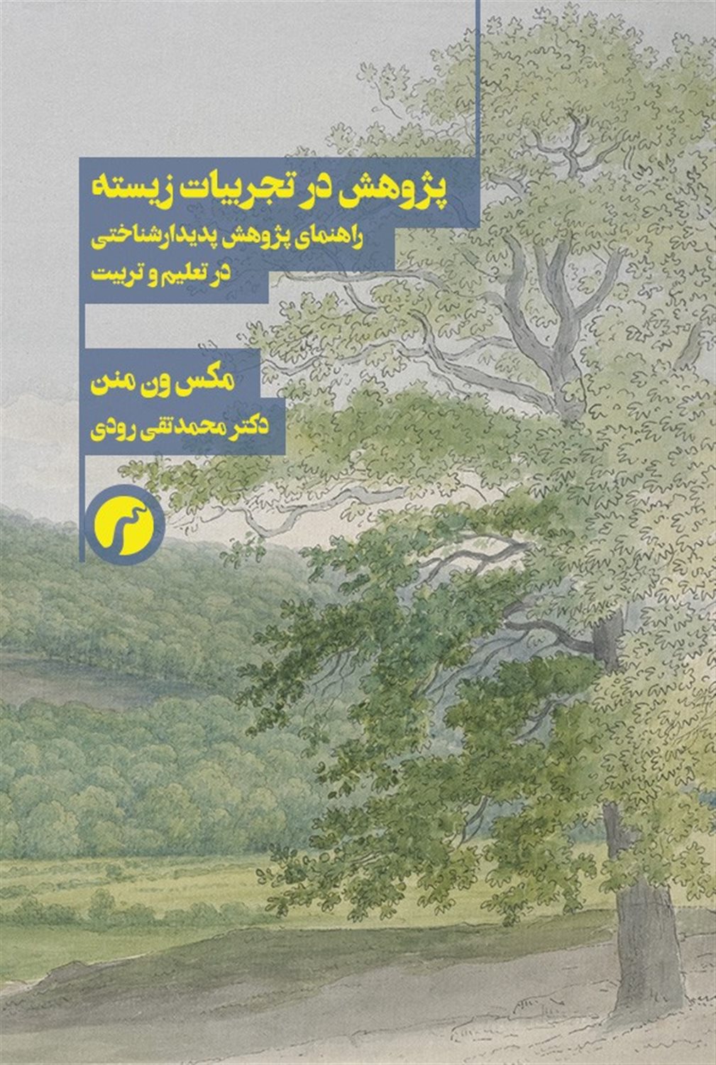 پژوهش در تجربیات زیسته 