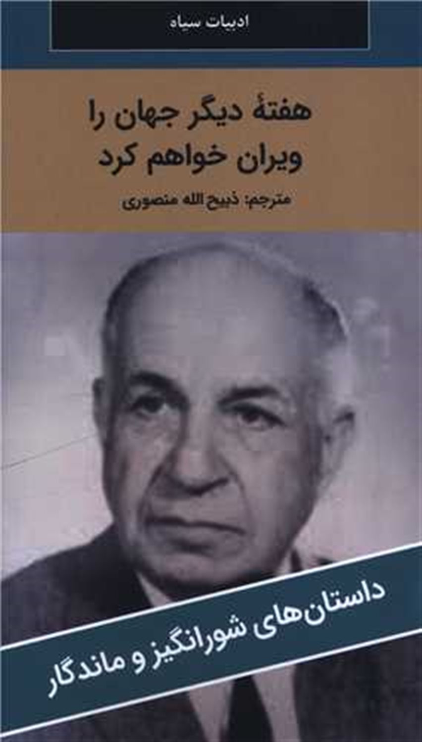 هفته دیگر جهان را ویران خواهم کرد 