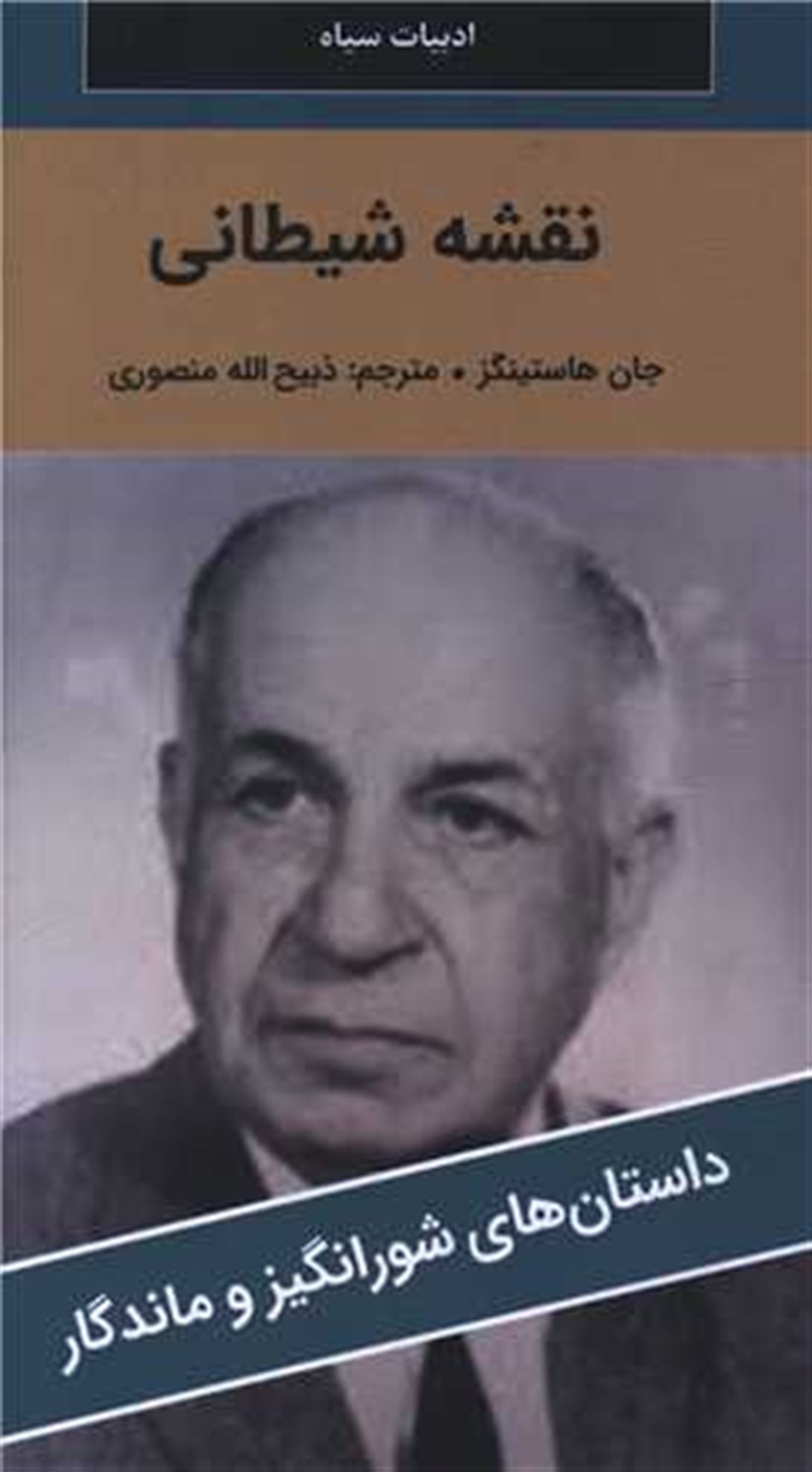 نقشه شیطانی 