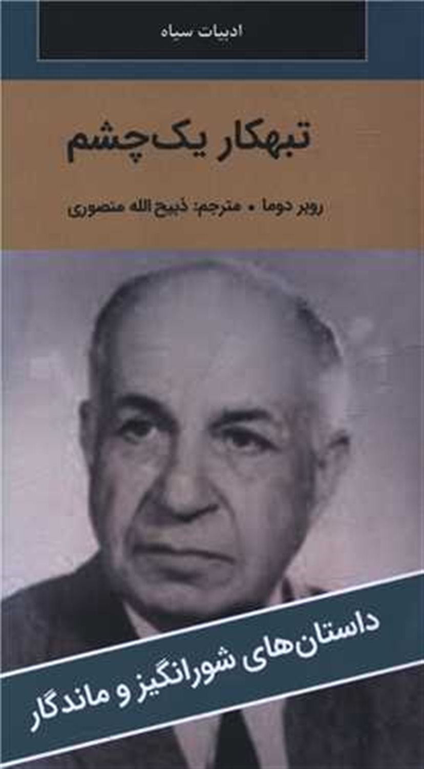 تبهکار یک چشم 