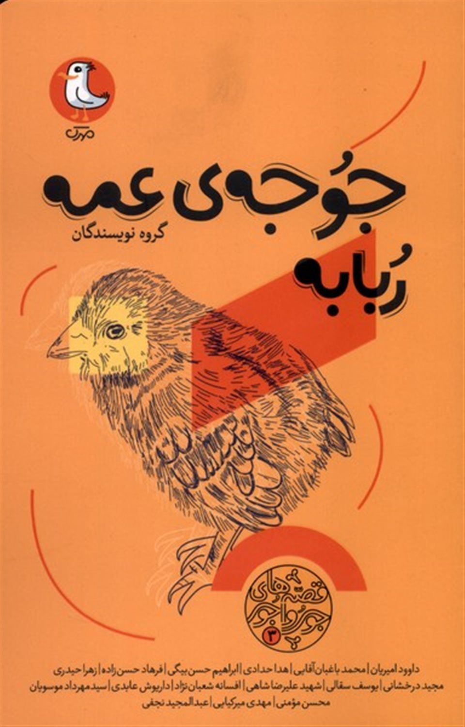  جوجه ی عمه ربابه