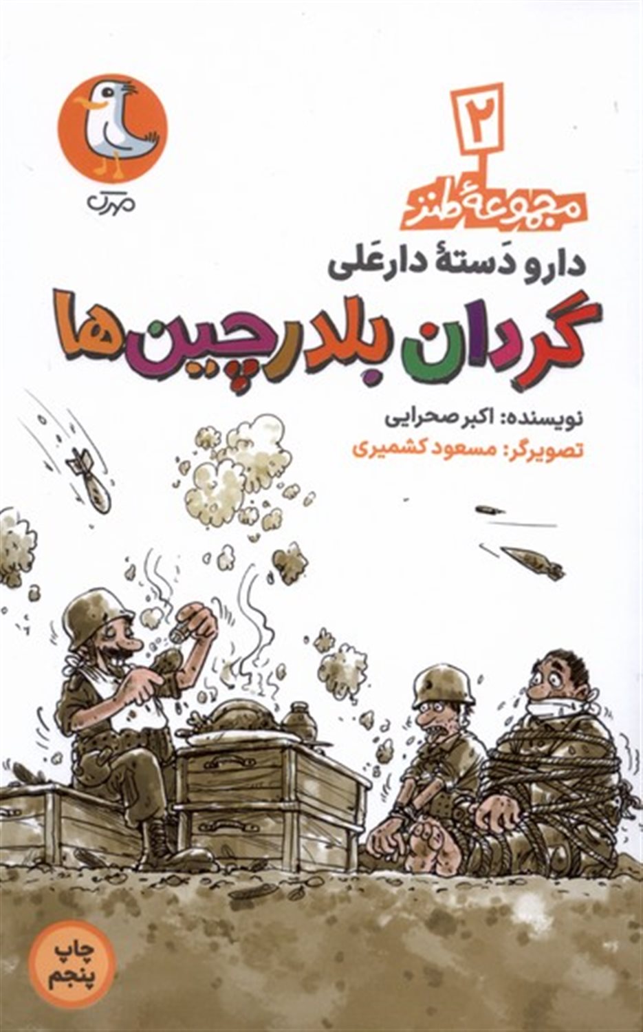 دارودسته دارعلی 2 (گردان بلدرچین ها)