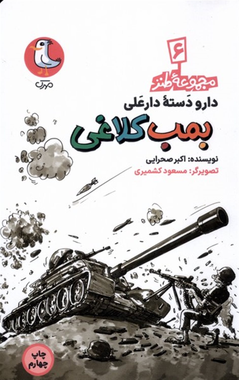 دارودسته دارعلی 6 (بمب کلاغی)