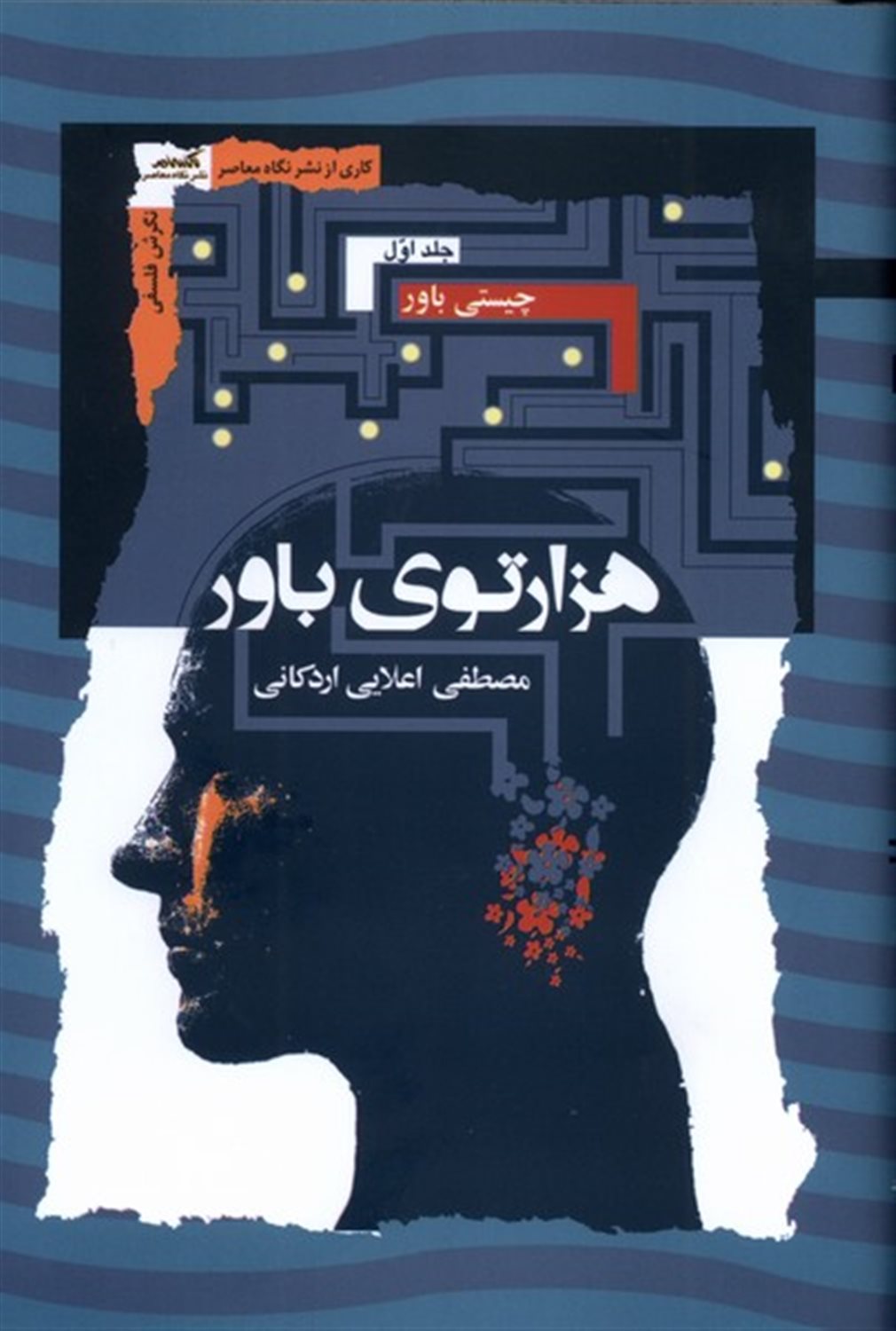 هزارتوی باور (3 جلدی)