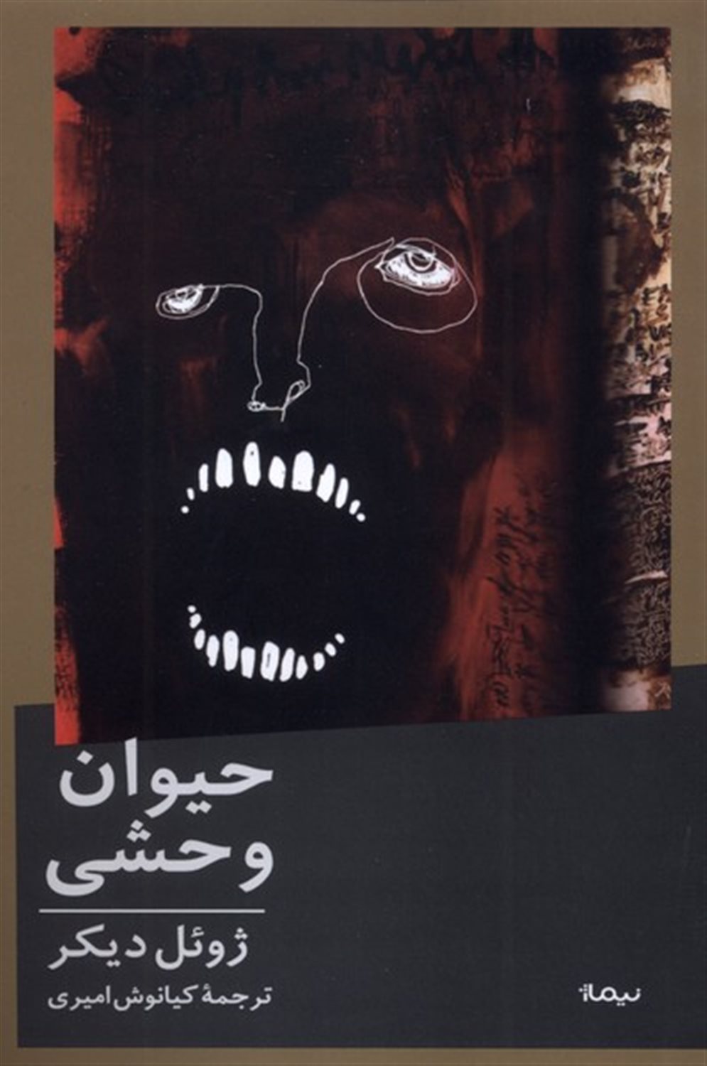 حیوان وحشی