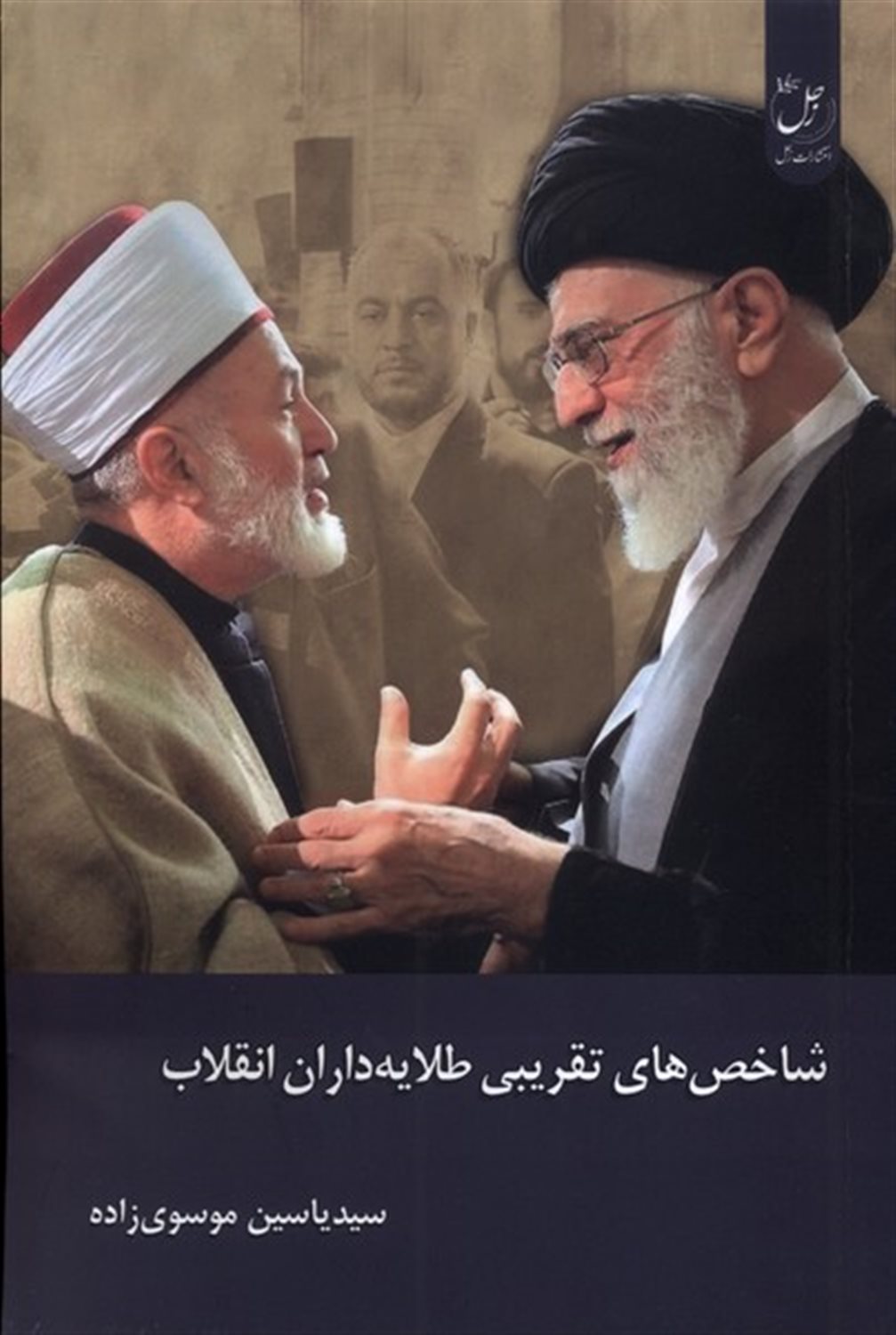 شاخص های تقریبی طلایه داران انقلاب