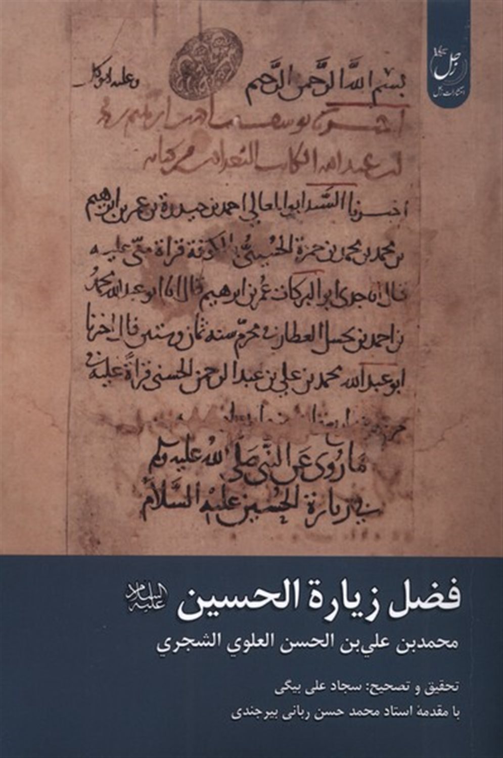 فضل زیارة الحسین