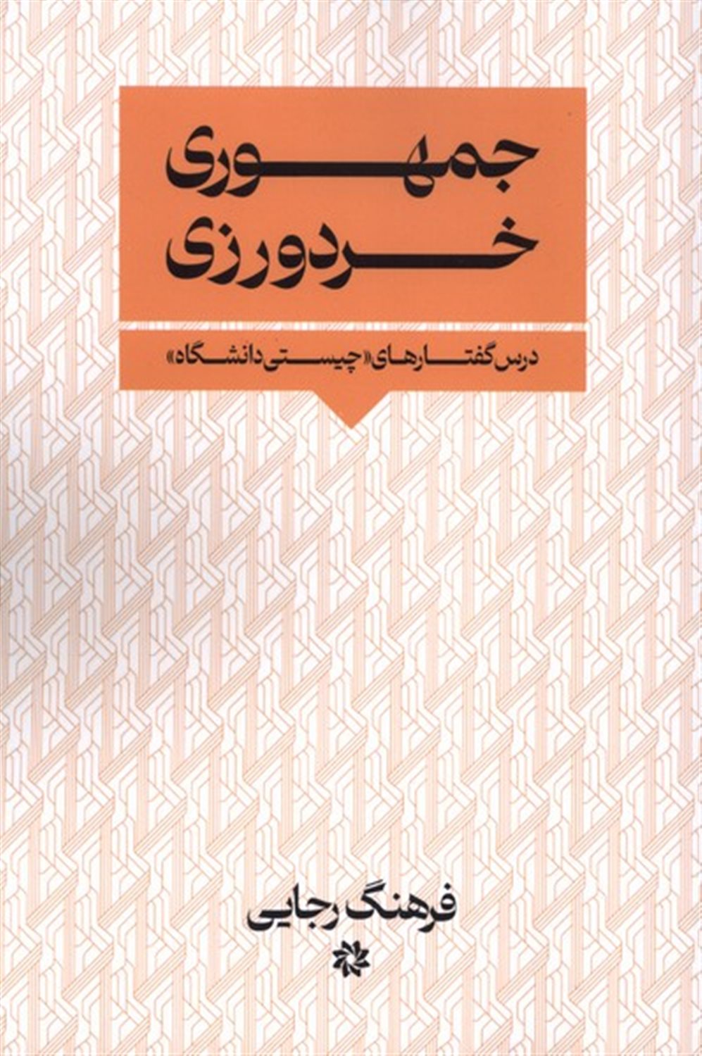 جمهوری  خردورزی