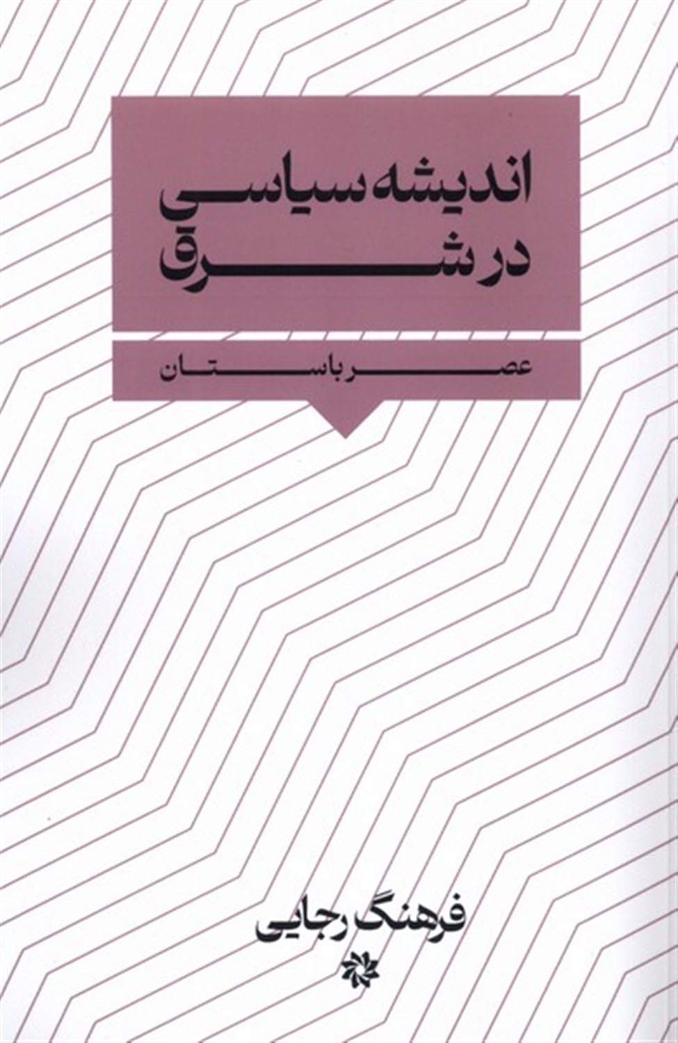 اندیشه سیاسی در شرق