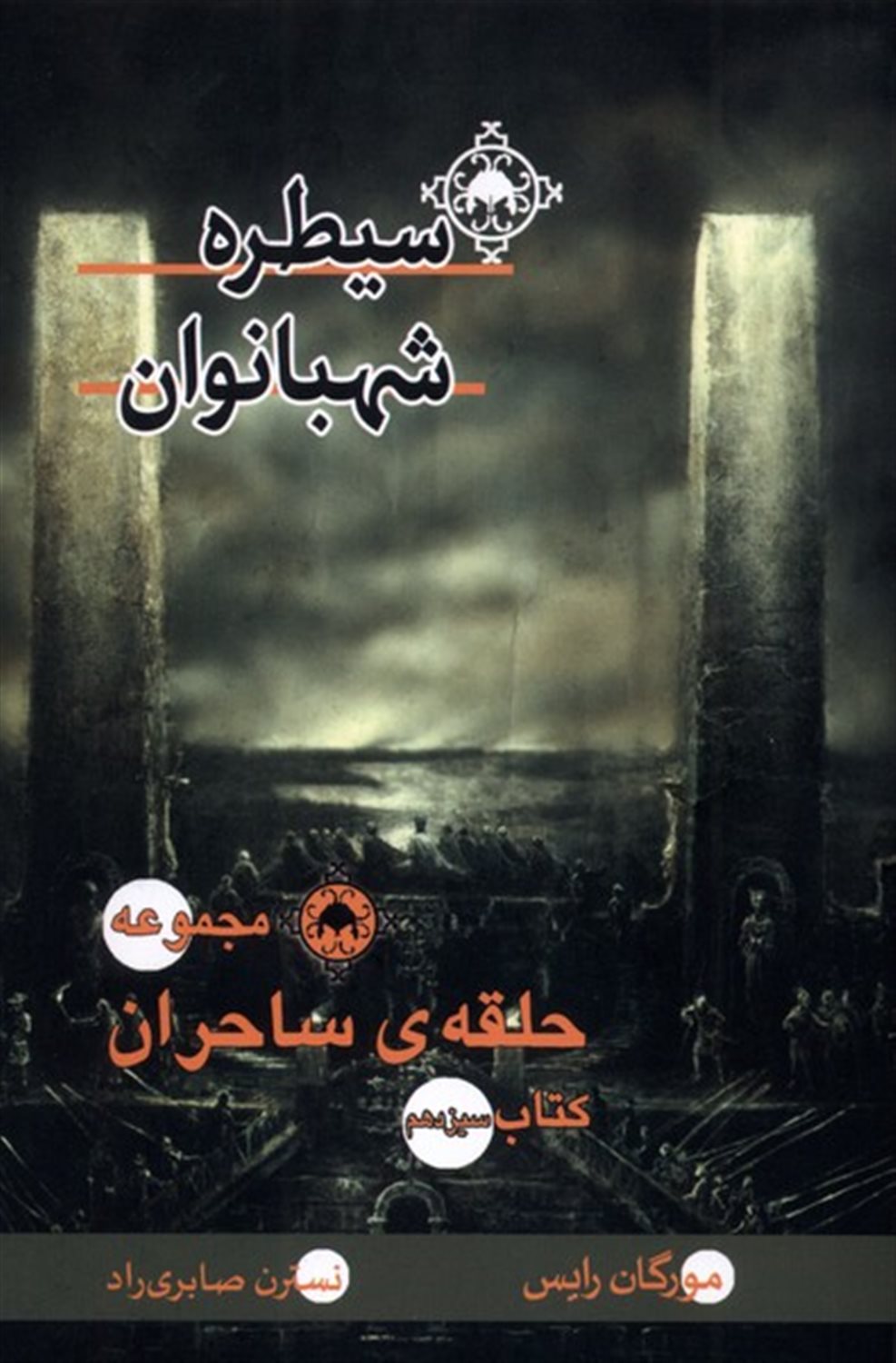 حلقه ی ساحران (سیطره شهبانوان، کتاب سیزدهم)