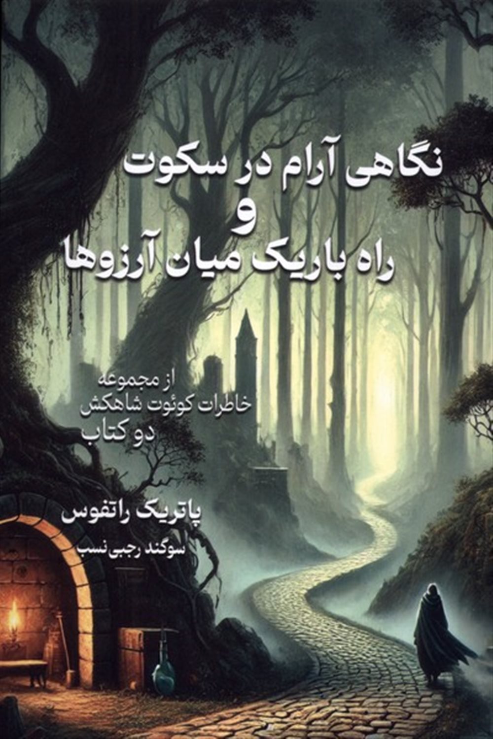 نگاهی آرام  درسکوت وراه باریک میان آرزوها