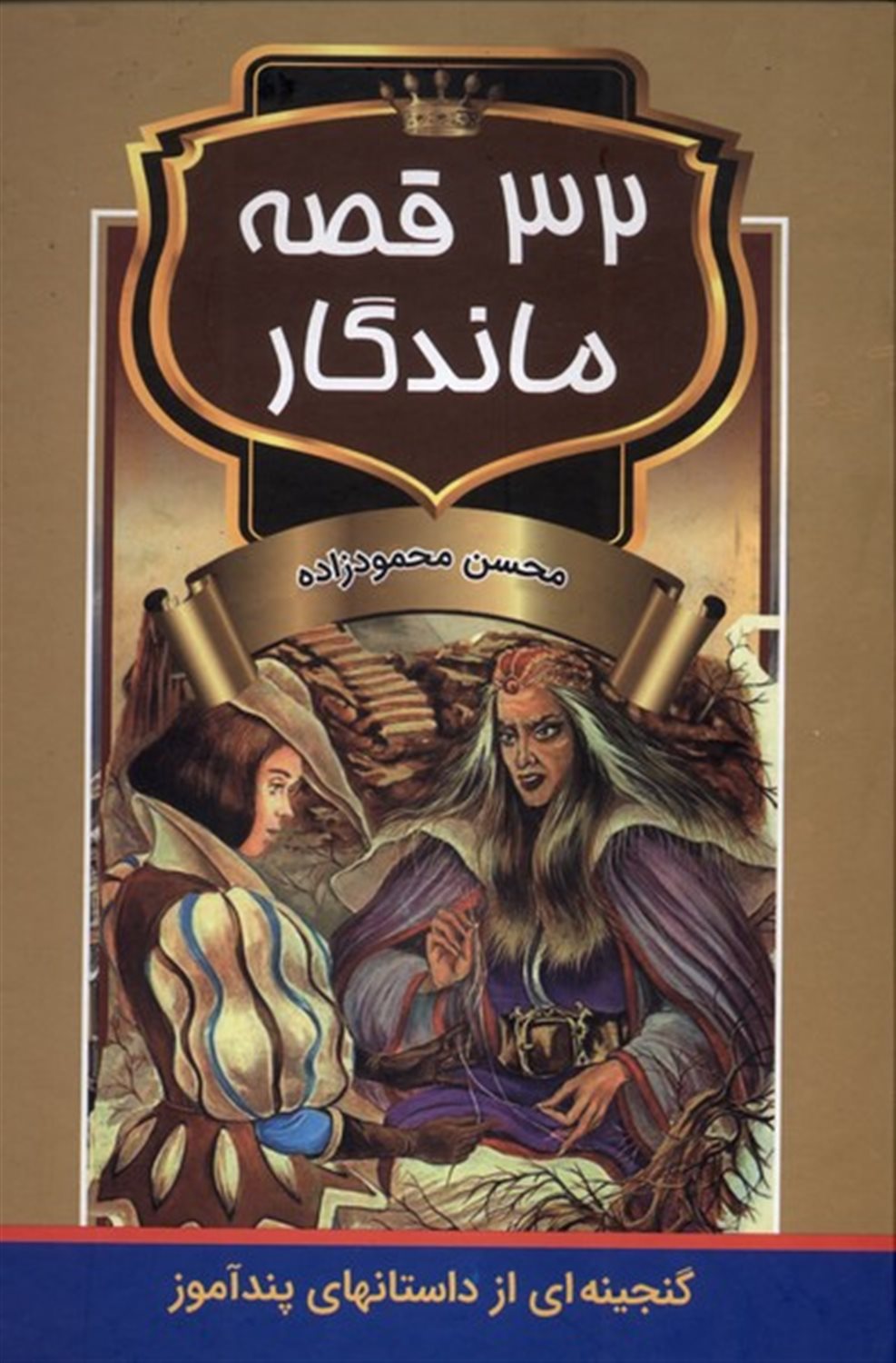 32قصه ماندگار