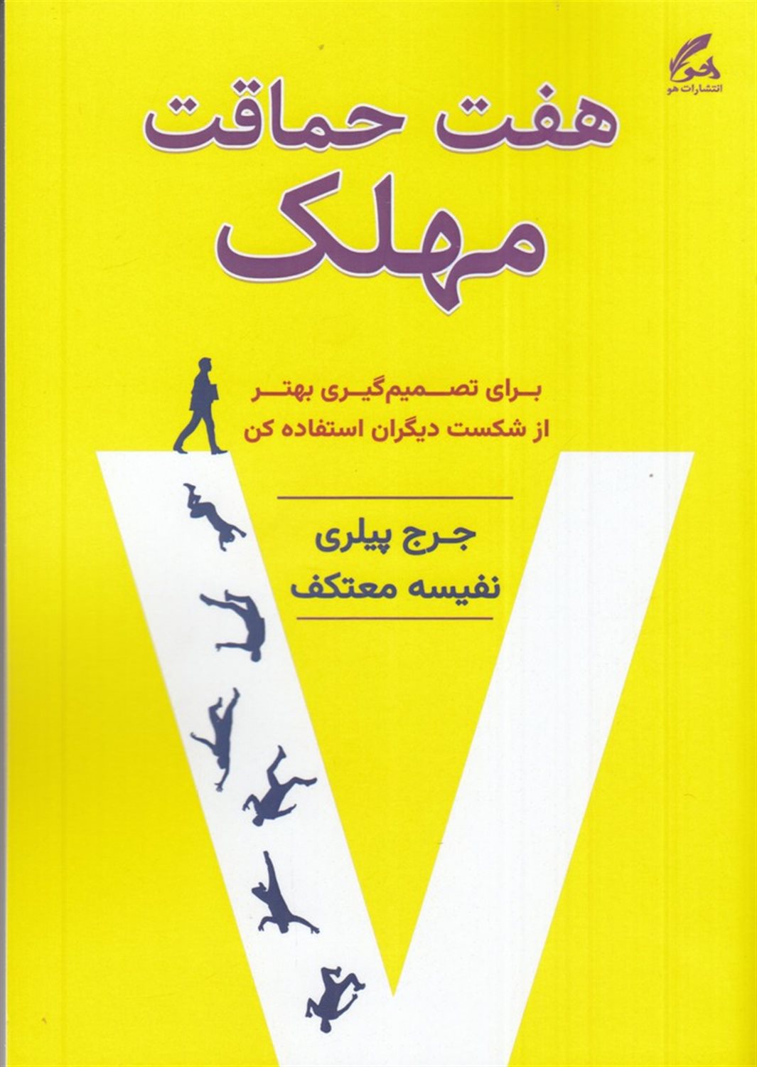 هفت حماقت مهلک