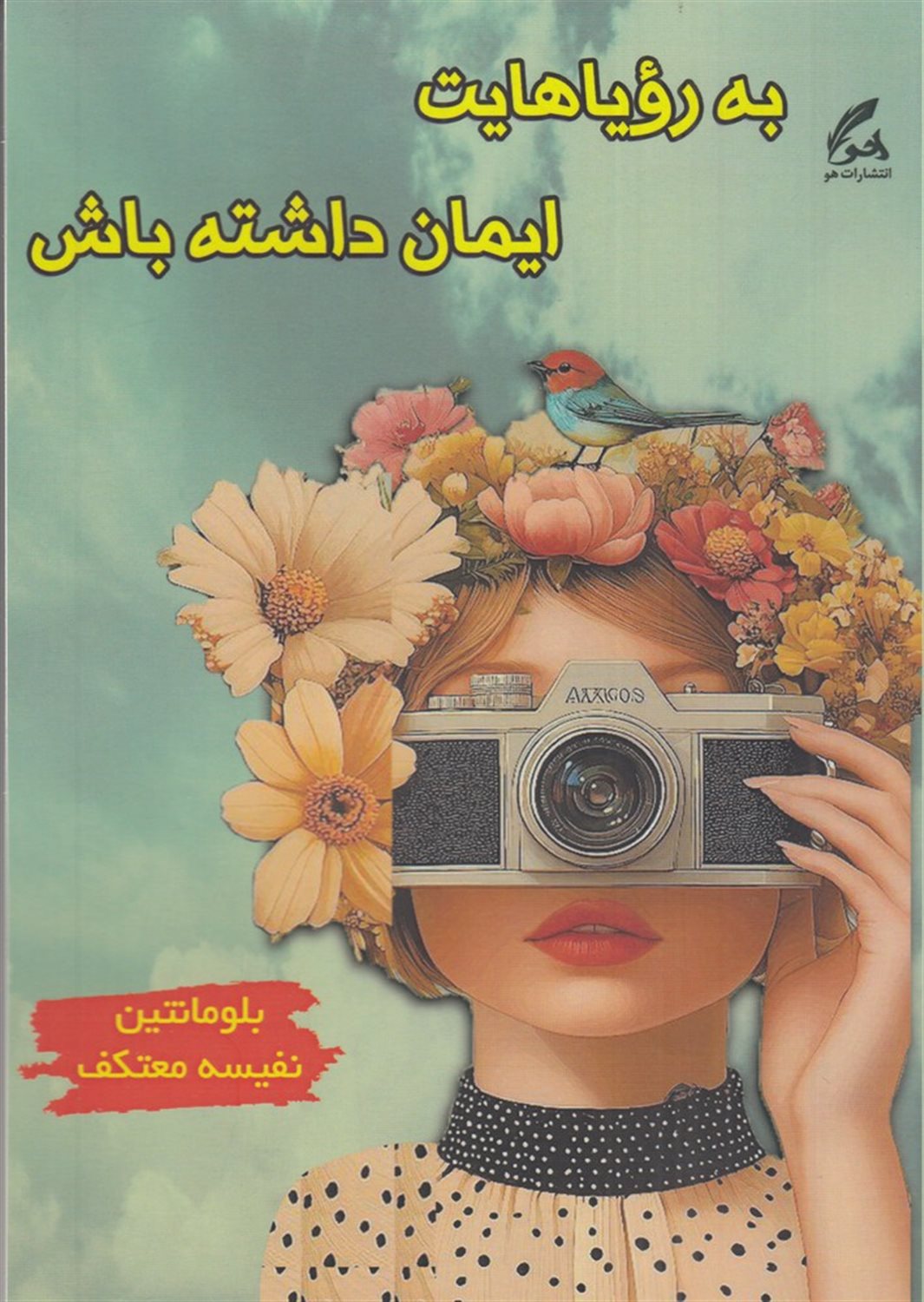 به رویاهایت ایمان داشته باش
