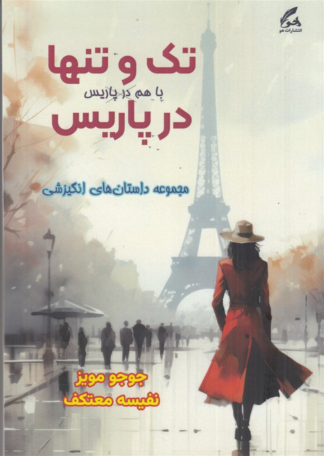 تک و تنها در پاریس