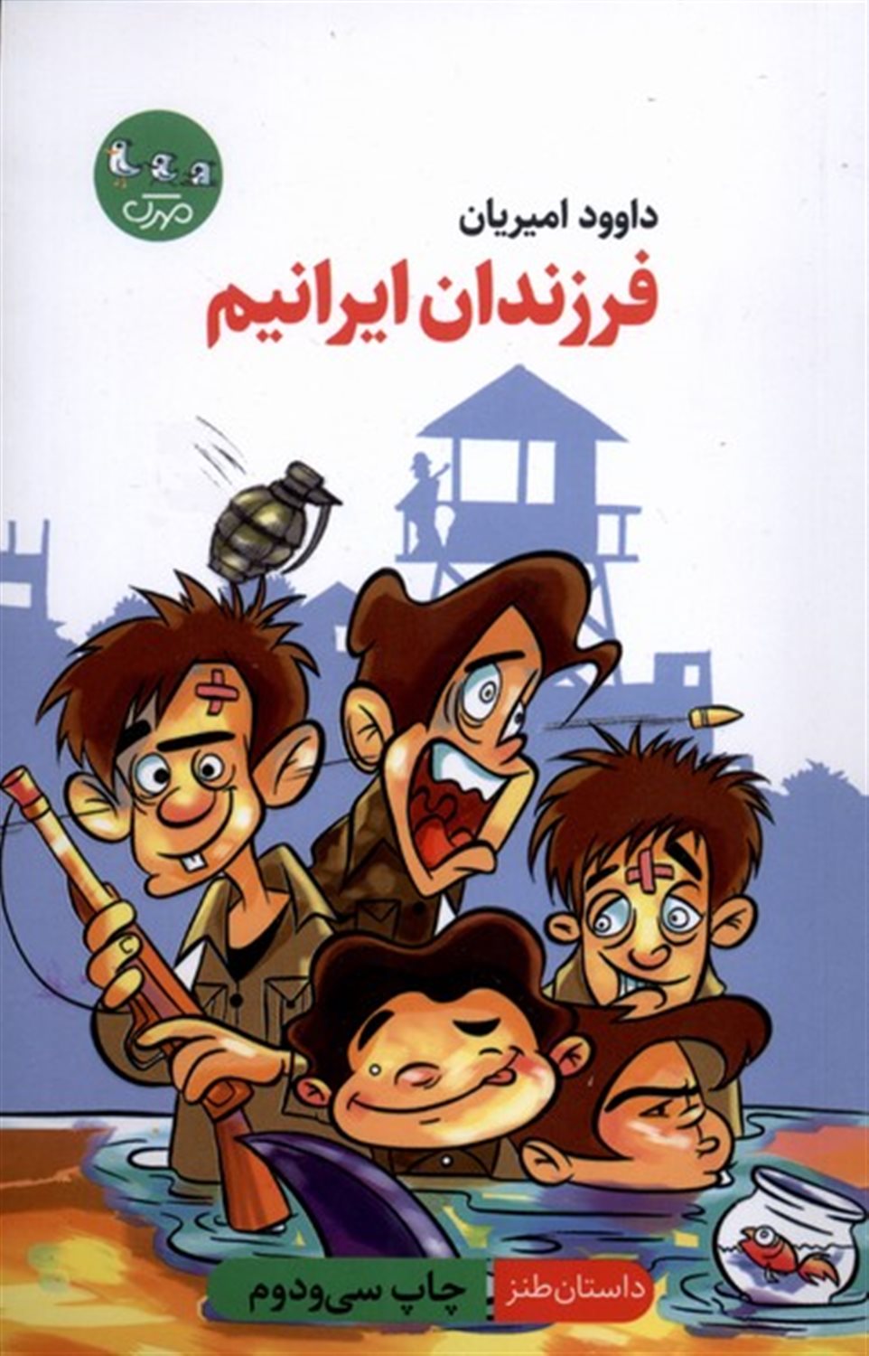 فرزندان ایرانیم 
