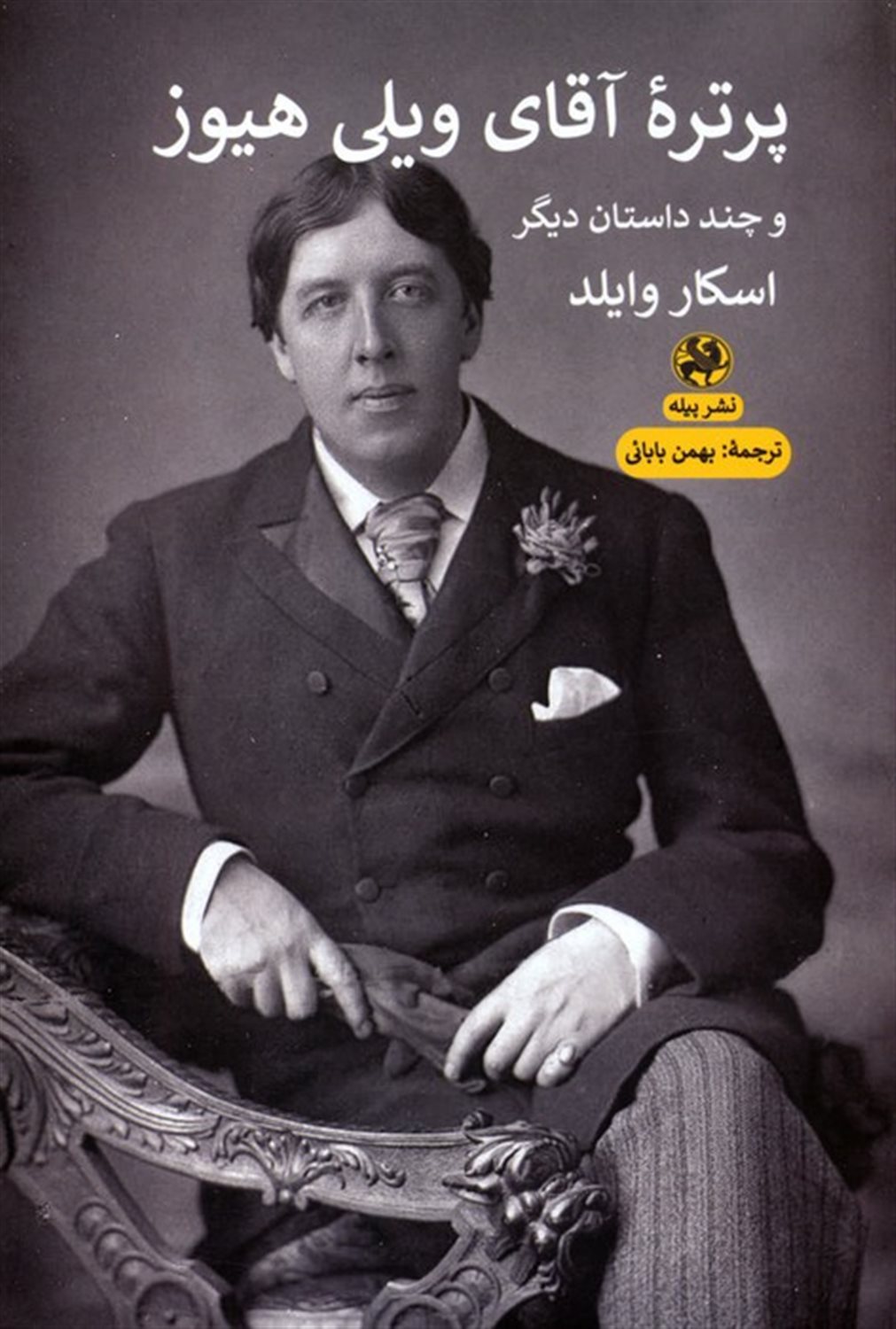 پرتره ی آقای ویلی هیوز و چند داستان دیگر