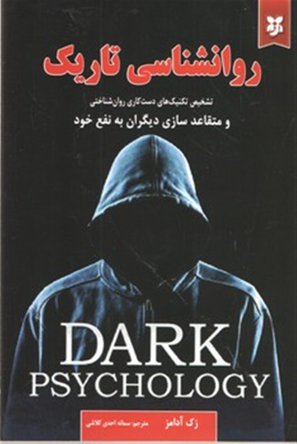 روانشناسی تاریک