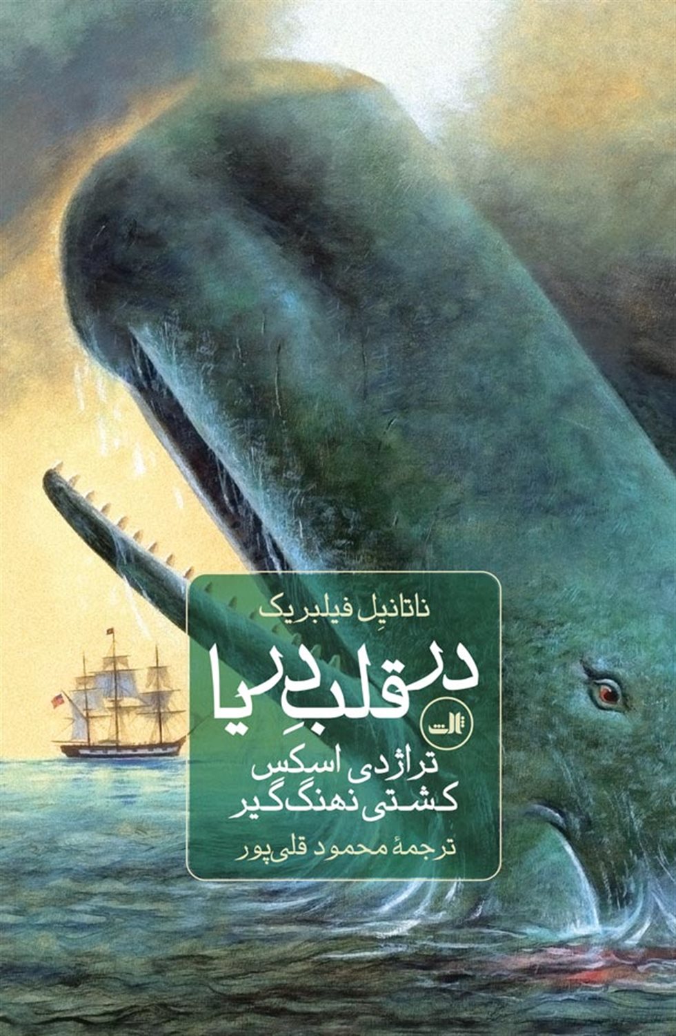 در قلب دریا