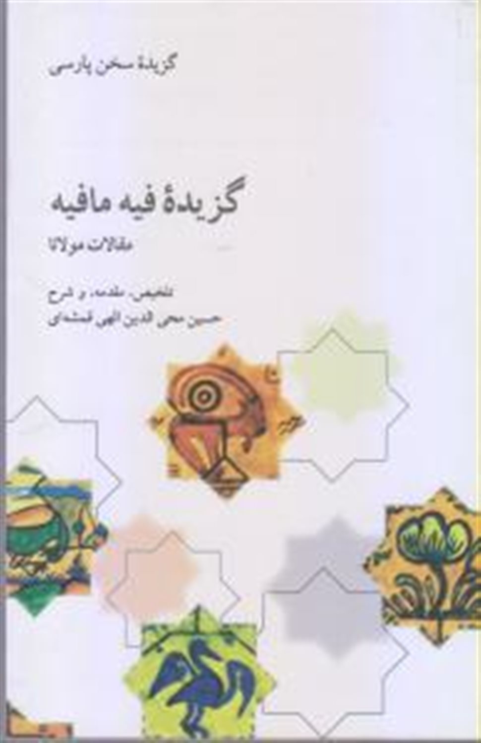 گزیده فیه ما فیه
