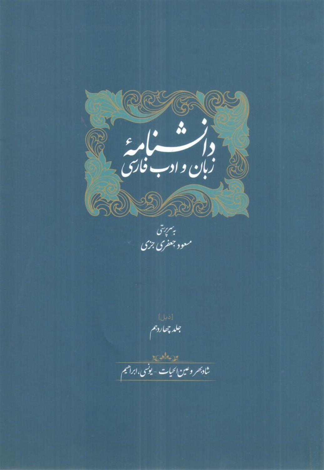 دانشنامه زبان و ادب فارسی (14 جلدی)