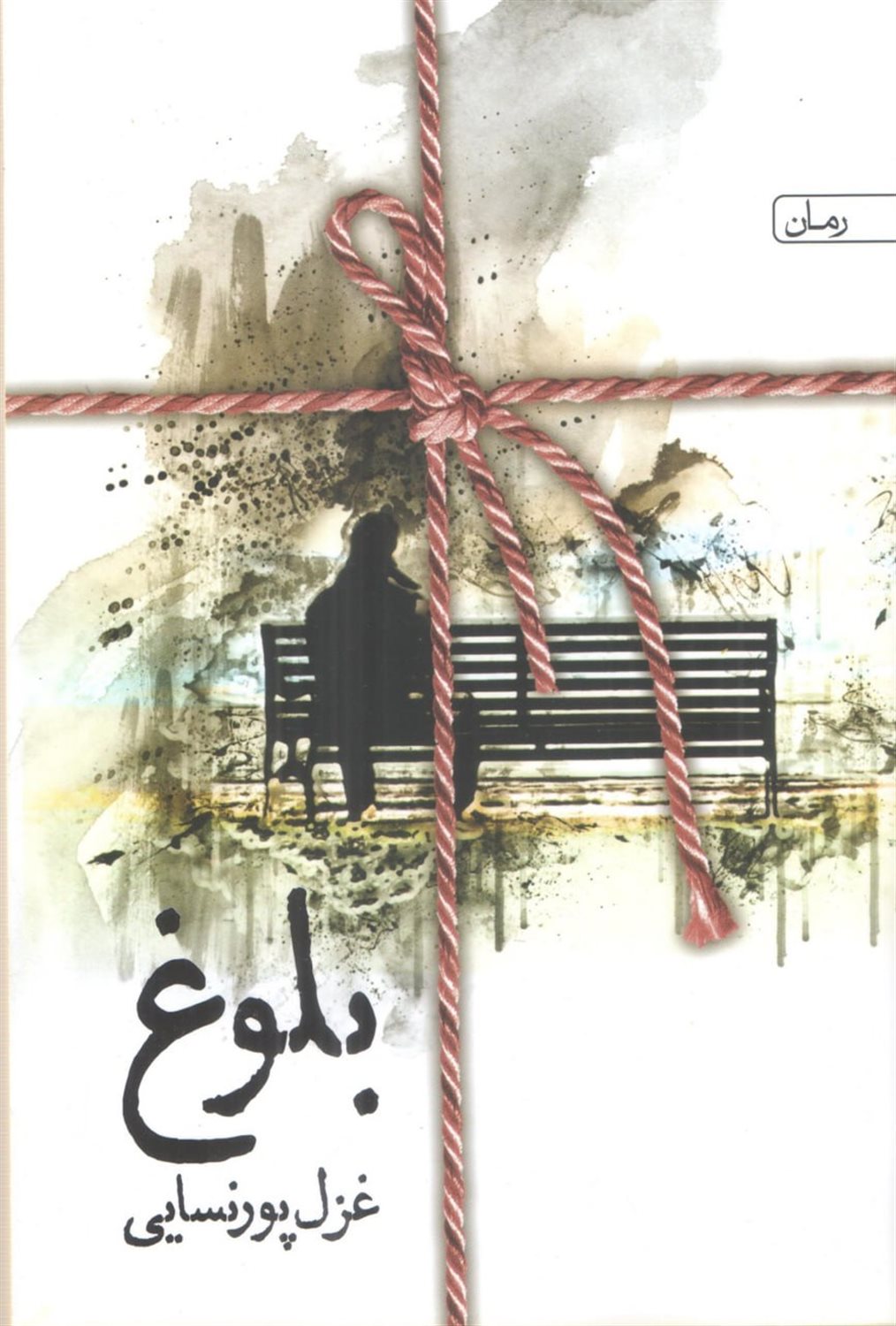 بلوغ