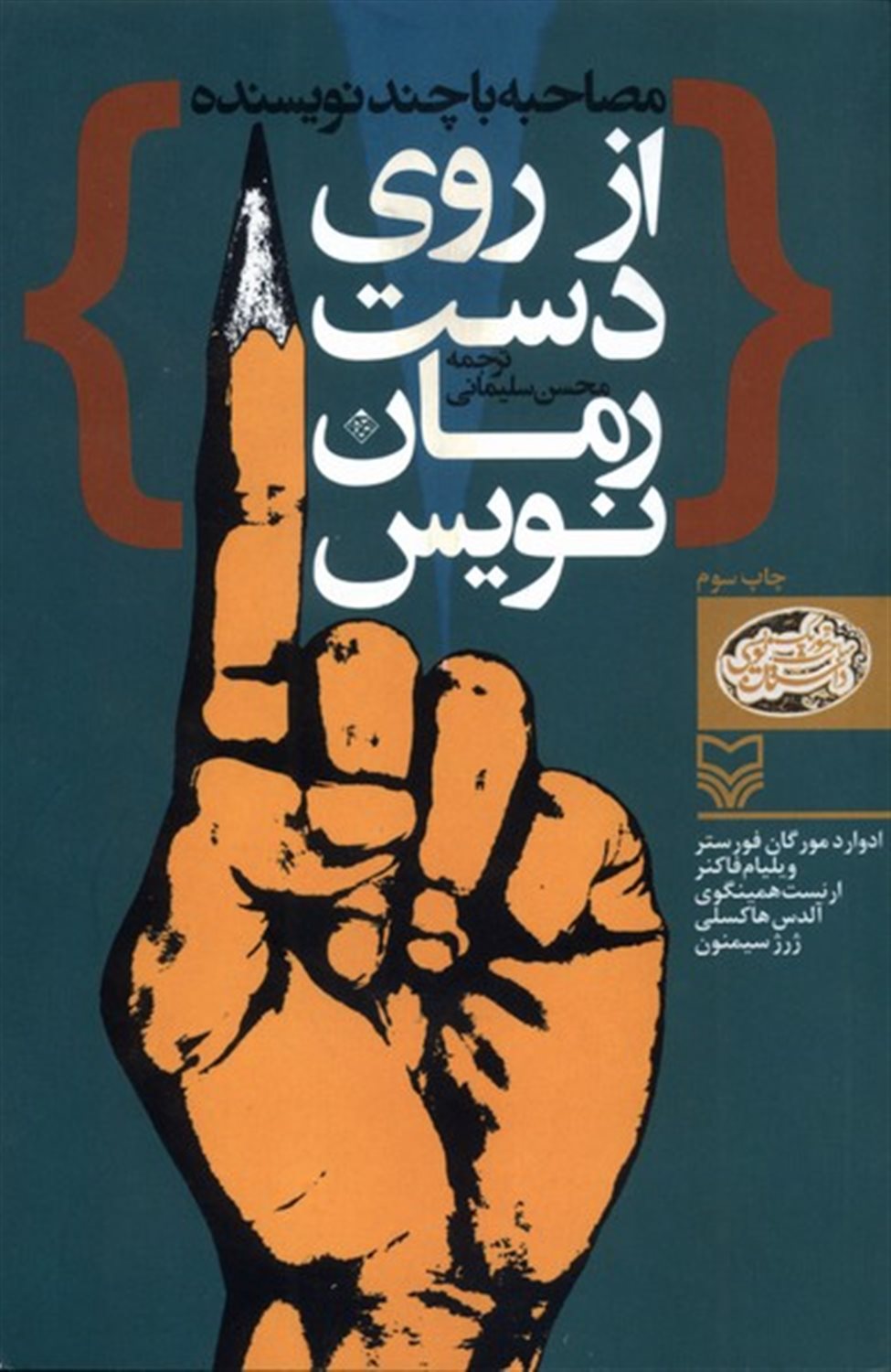 از روی دست رمان نویس