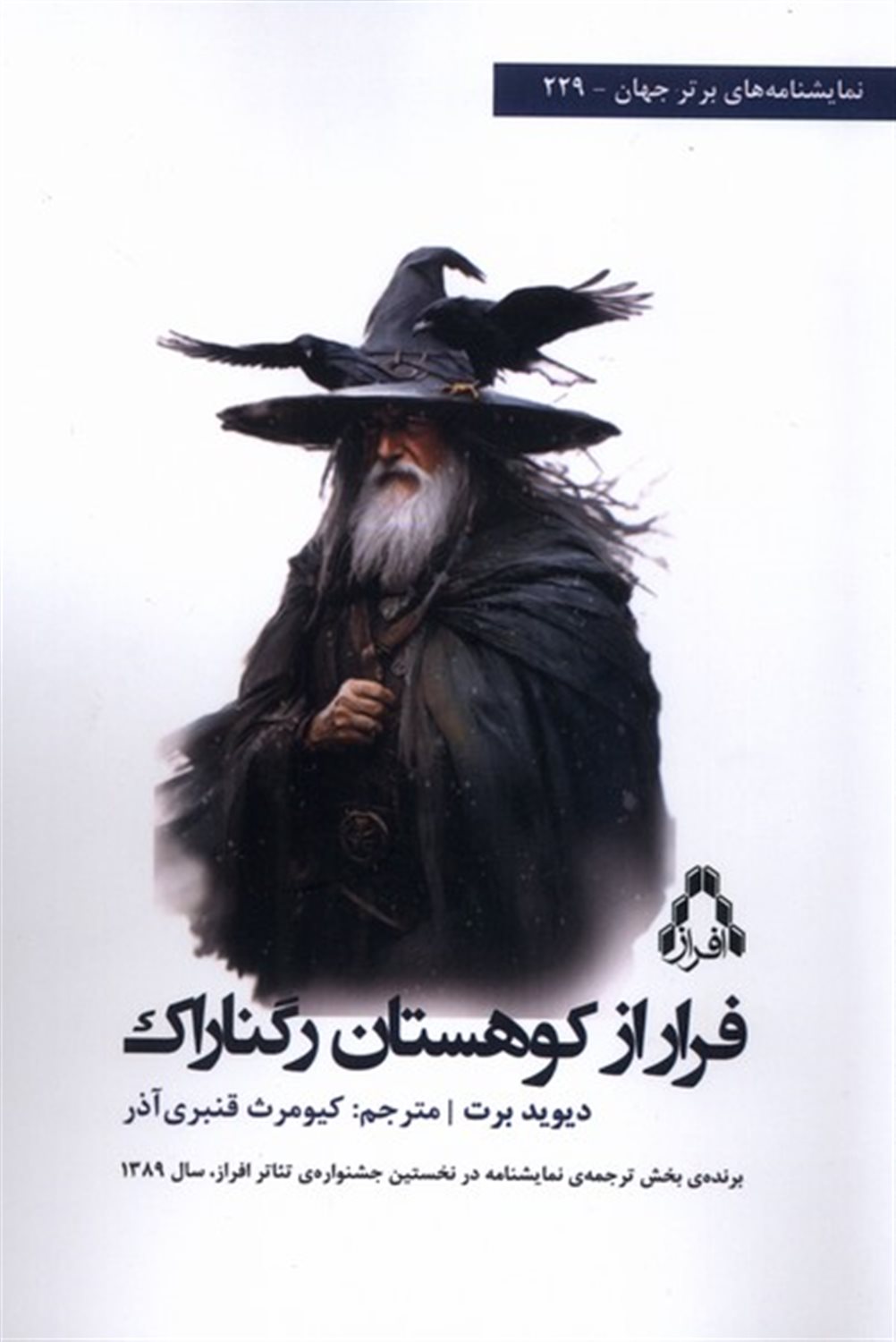 فرار از کوهستان رگناراک
