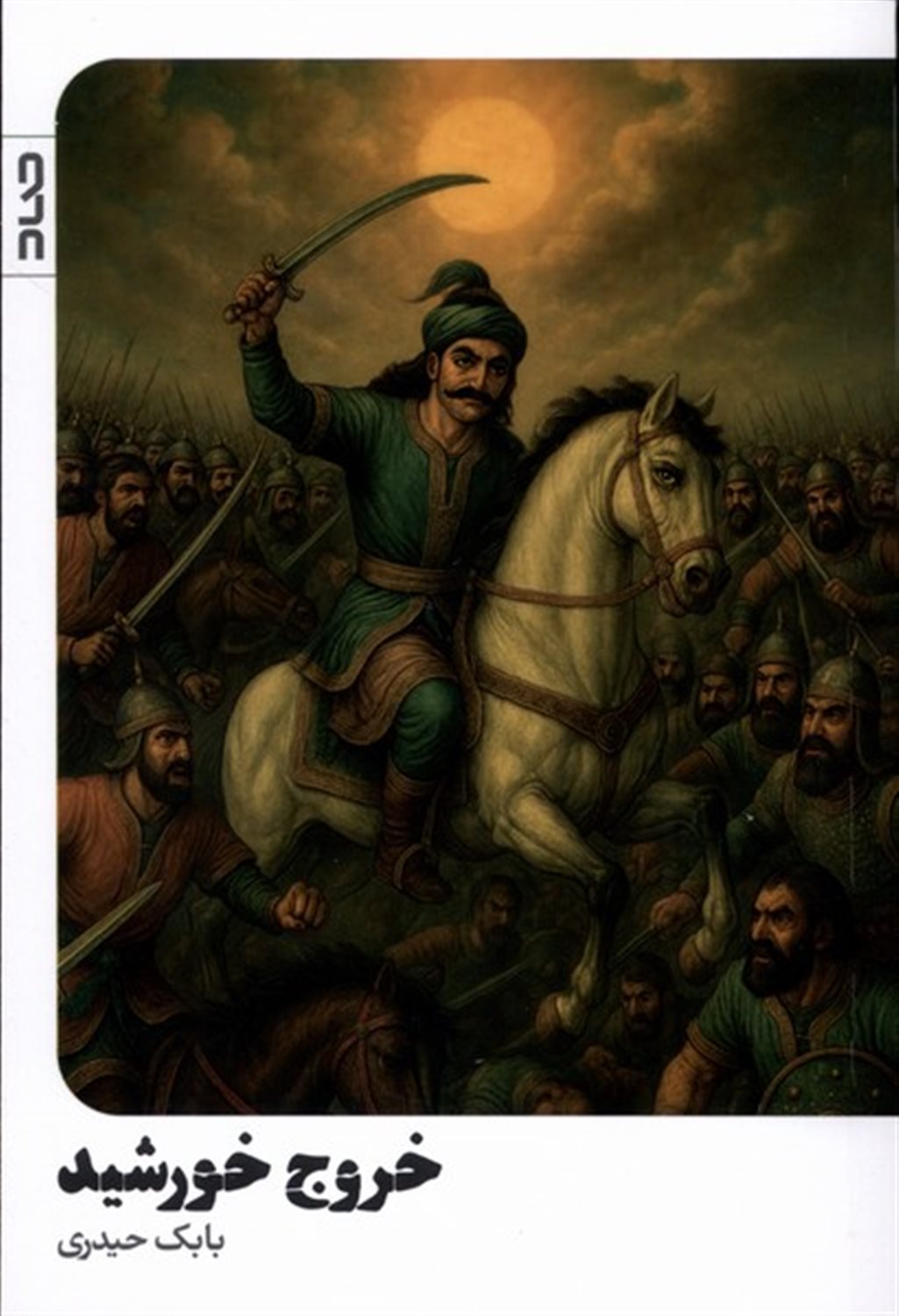 خروج خورشید