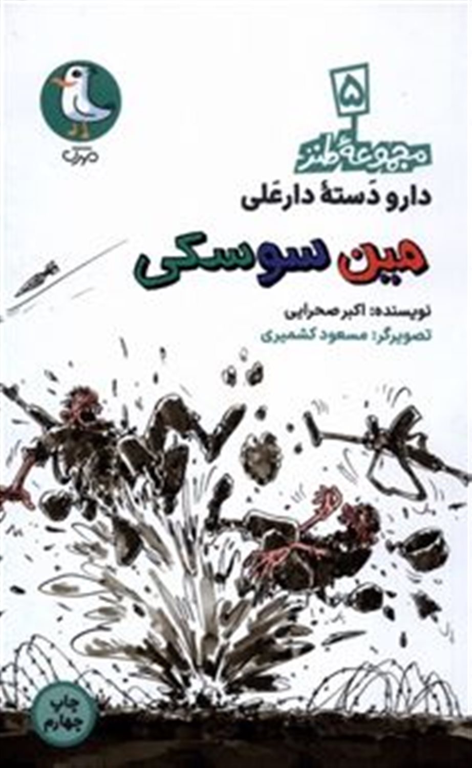 دارودسته دارعلی 5 (مین سوسکی)
