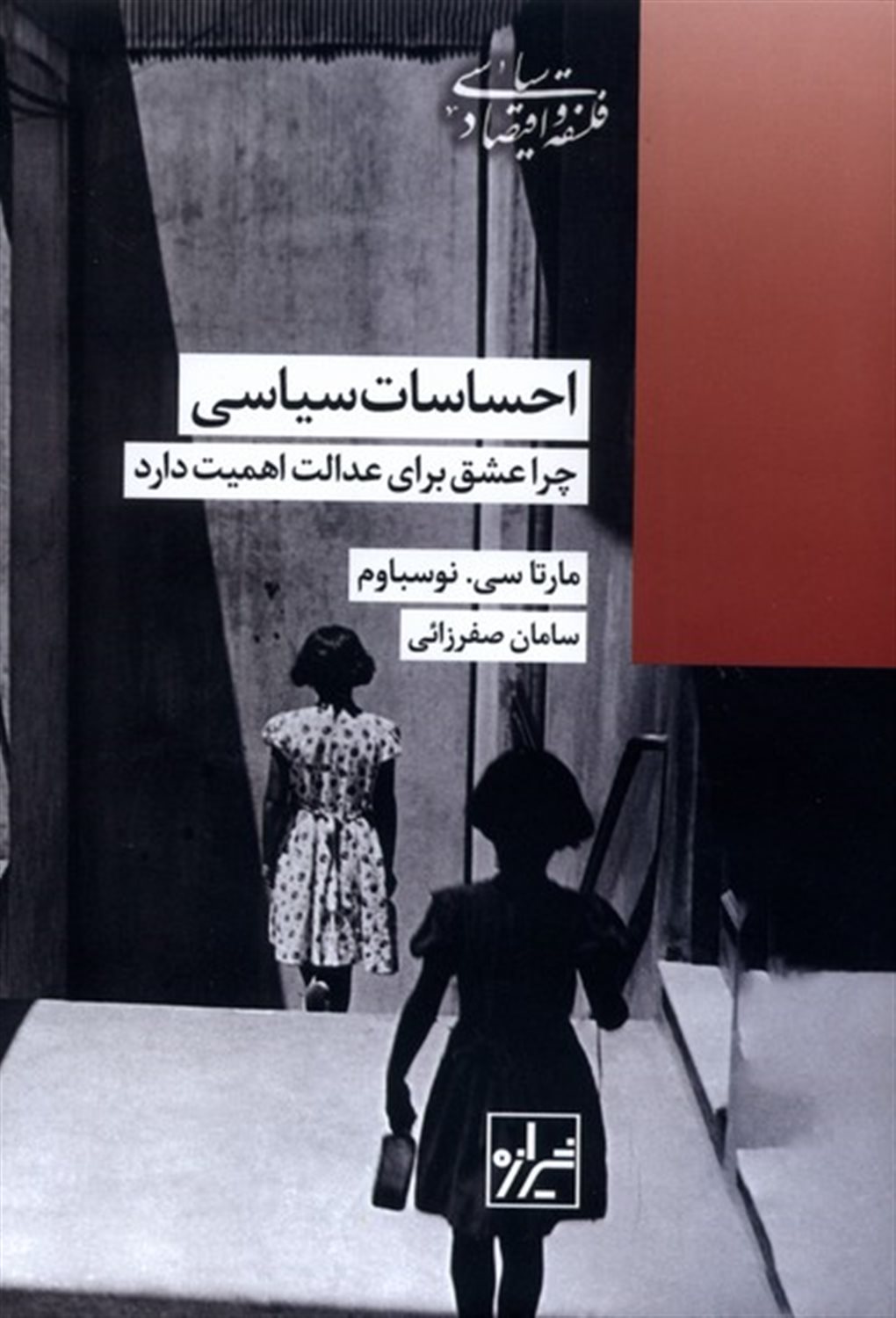 احساسات سیاسی