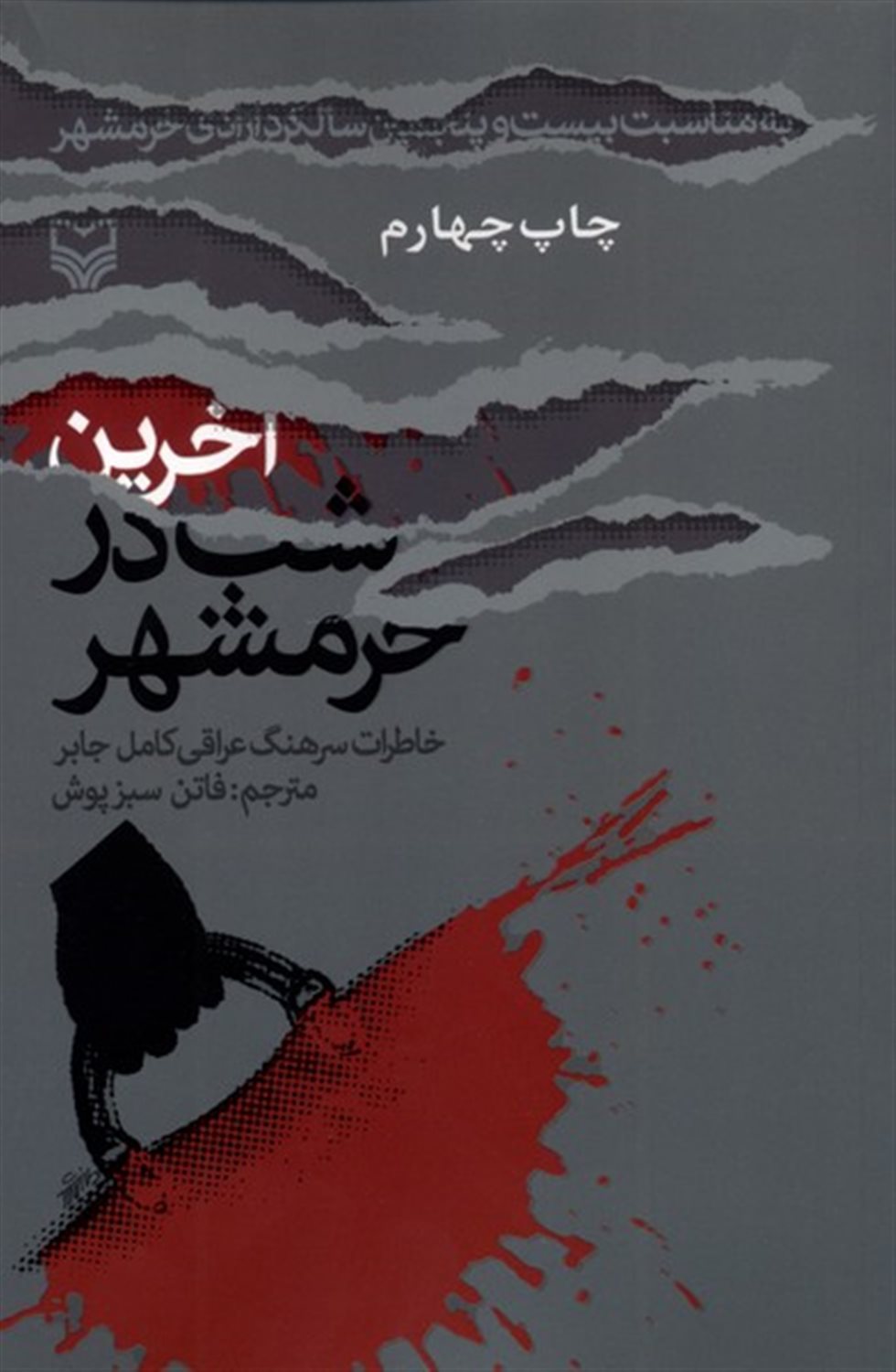 آخرین شب در خرمشهر