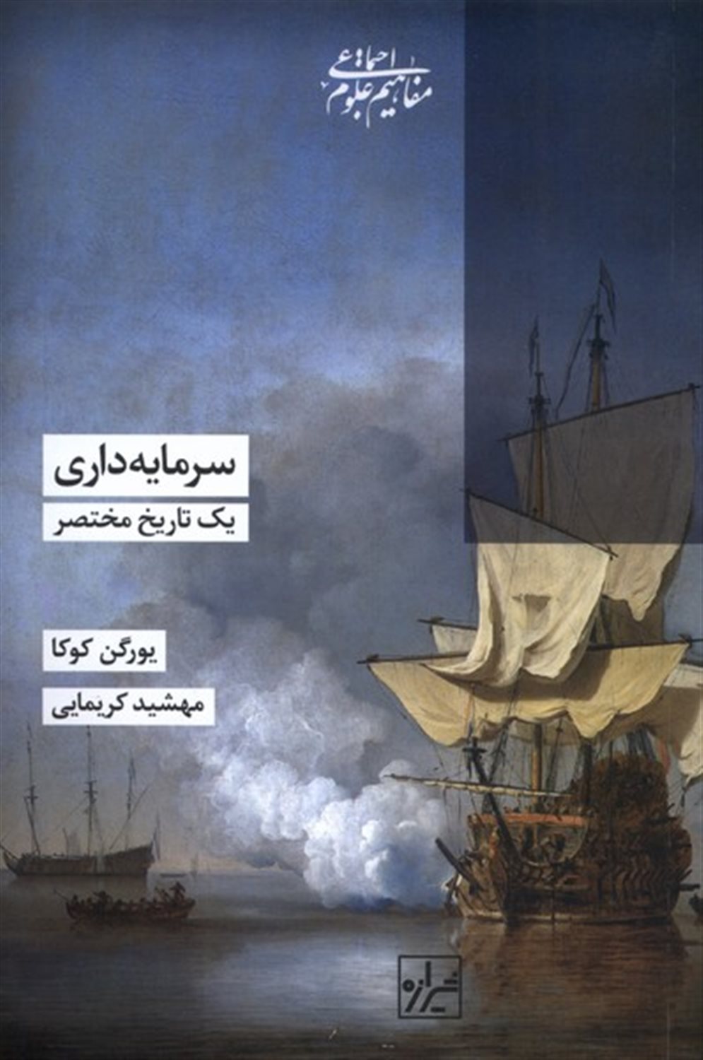 سرمایه داری یک تاریخ مختصر