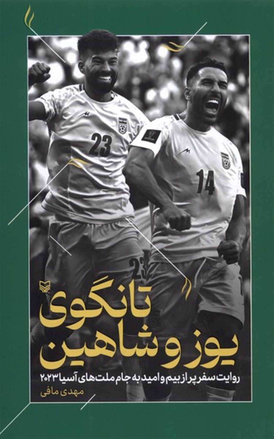 تانگوی  یوز  و  شاهین
