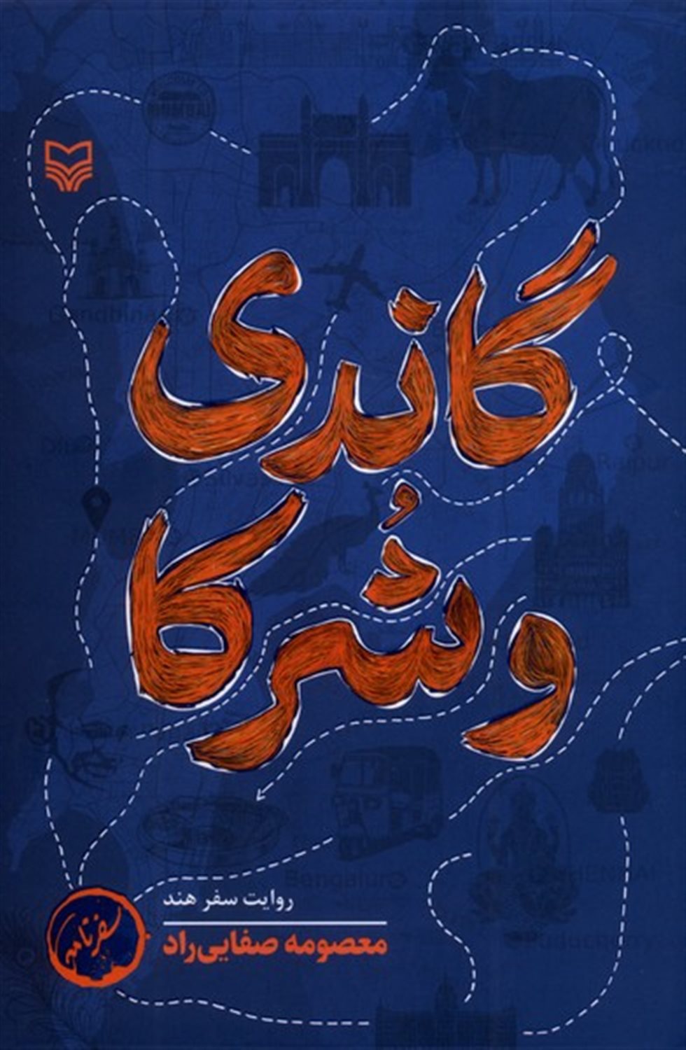 گاندی و شرکا