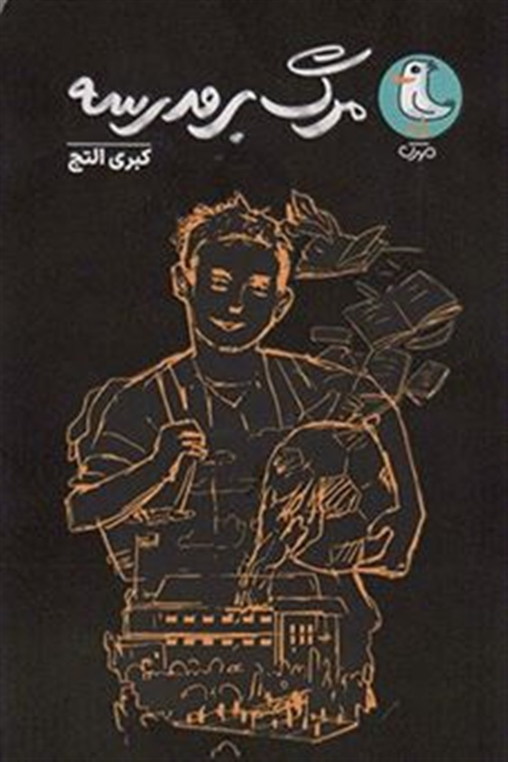 مرگ بر مدرسه