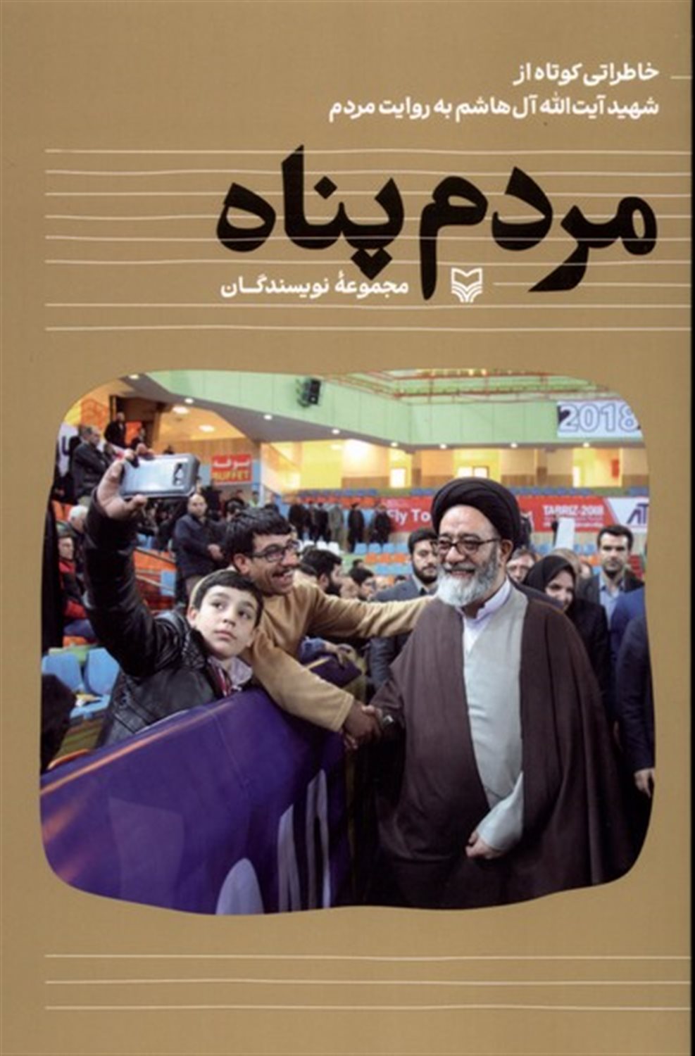 مردم پناه